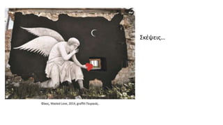 • Σκέψεις…
 