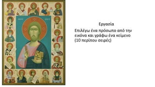 Εργασία
Επιλέγω ένα πρόσωπο από την
εικόνα και γράφω ένα κείμενο
(10 περίπου σειρές)
 