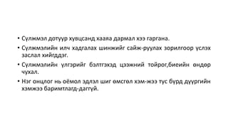 Сүлжмэлийн үйлдвэрлэл | PPT