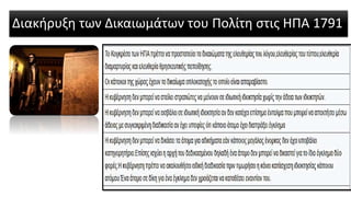 Διακήρυξη των Δικαιωμάτων του Πολίτη στις ΗΠΑ 1791
 