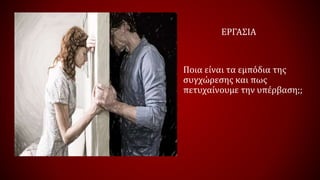 Ποια είναι τα εμπόδια της
συγχώρεσης και πως
πετυχαίνουμε την υπέρβαση;;
ΕΡΓΑΣΙΑ
 