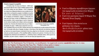  Γιατί άραγε, όλοι αυτοί οι οι
φύλακες του νόμου,
δεν λ ι θ ο β ό λ η σ α ν μόνοι τους
την αμαρτωλή γυναίκα;
 Γιατί οι Εβραίοι πρεσβύτεροι έφεραν
την αμαρτωλή γυναίκα στον Κύριο;
¨Σ υ ο υ ν τ ί λ έ γ ε ι ς ;¨
 Γιατί τον ρώτησαν Αφού Ό Νόμος Του
Μωυσή Ήταν Σαφής;
Είτε ,Με Την Ευσπλαχνία Του Ό Χριστός, να ελευθερώσει την αμαρτωλή γυναίκα παραβιάζοντας έτσι το νόμο,
Είτε Να Τηρήσει Το Νόμο Και Να Τους Πει ¨Πράξετε όπως ορίζει ό νόμος¨.
Έτσι όμως θα παρέβαινε τη δική Του εντολή για έλεος και καλοσύνη.
Στην πρώτη περίπτωση θα τον καταδικάζανε σε θάνατο.
Στη δεύτερη θα γινόταν ρεζίλι, άξιος χλευασμού και περιφρόνησης.
 