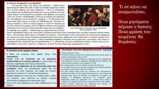 Τι σε κάνει να
αναρωτιέσαι;
Ποια μηνύματα
πέρασε ο Ιησούς;
Ποια φράση του
κειμένου θα
θυμάσαι;
 