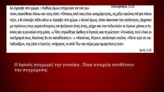 Ο Ιησούς συγχωρεί την γυναίκα . Ποια στοιχεία συνθέτουν
την συγχώρεση;
 
