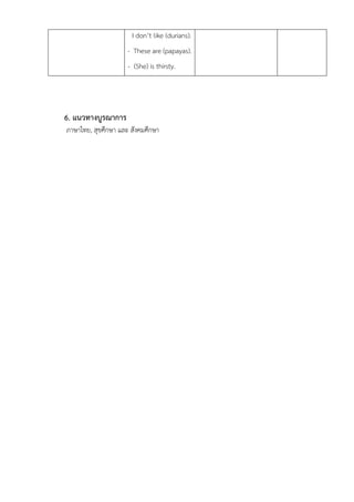 I don’t like (durians).
- These are (papayas).
- (She) is thirsty.
6. แนวทางบูรณาการ
ภาษาไทย, สุขศึกษา และ สังคมศึกษา
 