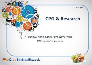 CPG & Research
‫מחלקת‬ ‫בראי‬ ‫צריכה‬ ‫מוצרי‬‫אסטרטגי‬ ‫מחקר‬
‫אג'נדה‬‫מחקרית‬‫העבודה‬ ‫לשנת‬3102
‫מרץ‬1023
 