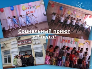 Социальный приют 
«Радуга! 
 