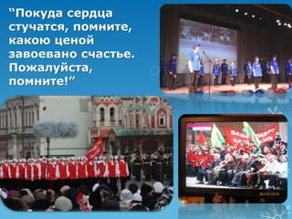 “Покуда сердца 
стучатся, помните, 
какою ценой 
завоевано счастье. 
Пожалуйста, 
помните!” 
 