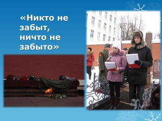 «Никто не 
забыт, 
ничто не 
забыто» 
 