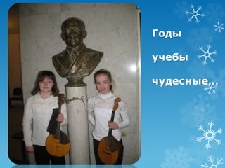 Годы 
учебы 
чудесные… 
 