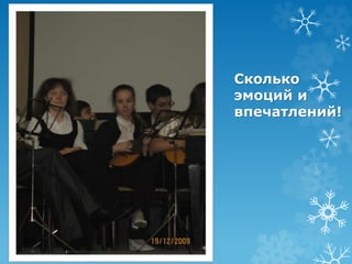 Сколько 
эмоций и 
впечатлений! 
 