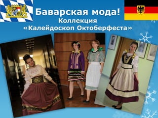 Баварская мода! 
Коллекция 
«Калейдоскоп Октоберфеста» 
 