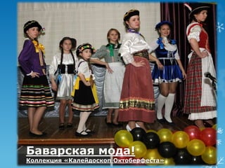 Баварская мода! 
Коллекция «Калейдоскоп Октоберфеста» 
 