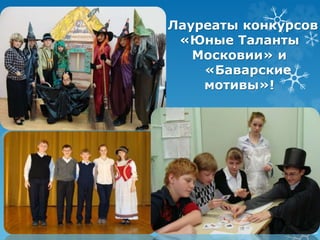 Лауреаты конкурсов 
«Юные Таланты 
Московии» и 
«Баварские 
мотивы»! 
 