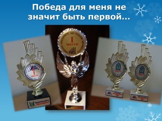 Победа для меня не 
значит быть первой… 
 