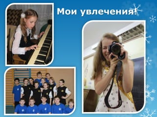 Мои увлечения! 
 