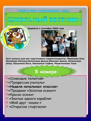 «Созвездие талантов»
«Профессия учитель»
«Неделя начальных классов»
«Праздник «Золотая осень»»
«Краски осени»
«Экипаж одно...