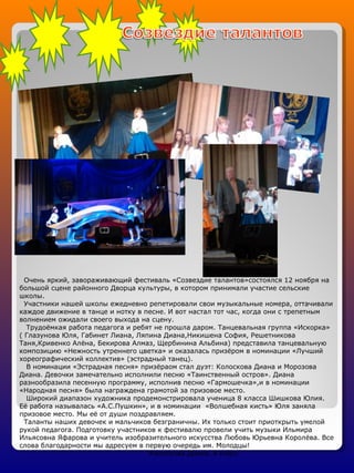 Очень яркий, завораживающий фестиваль «Созвездие талантов»состоялся 12 ноября на
большой сцене районного Дворца культуры, ...