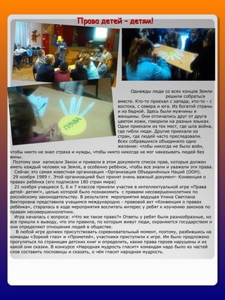 Права детей – детям!Права детей – детям!
Однажды люди со всех концов Земли
решили собраться
вместе. Кто-то приехал с запад...