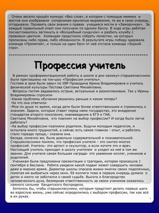 4
Профессия учительПрофессия учитель
  
В рамках профориентационной работы в школе в дни каникул старшеклассники
были при...