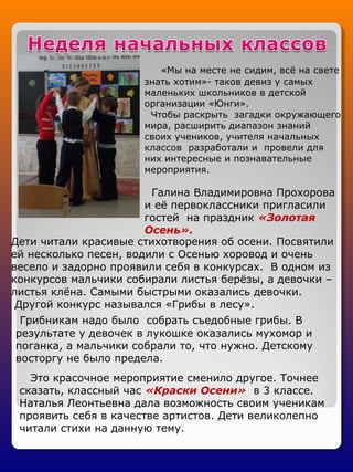 Дети читали красивые стихотворения об осени. Посвятили
ей несколько песен, водили с Осенью хоровод и очень
весело и задорн...