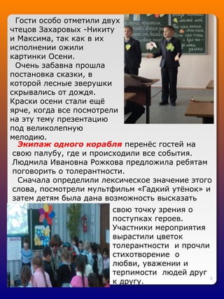 6
Экипаж одного корабля перенёс гостей на
свою палубу, где и происходили все события.
Людмила Ивановна Рожкова предложила ...