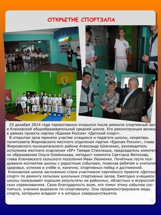 8
25 декабря 2014 года торжественно открылся после ремонта спортивный зал
в Кленовской общеобразовательной средней школе. ...