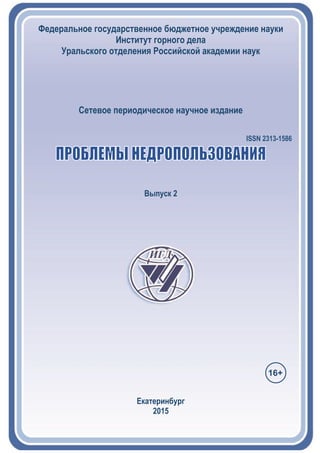 Сетевое периодическое научное издание
ISSN 2313-1586
Выпуск 2
Екатеринбург
2015
16+
 