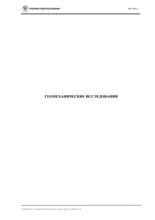 ПРОБЛЕМЫ НЕДРОПОЛЬЗОВАНИЯ №1, 2015 г.
С е т е в о е п е р и о д и ч е с к о е н а у ч н о е и з д а н и е
ГЕОМЕХАНИЧЕСКИЕ ИССЛЕДОВАНИЯ
 