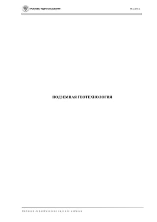 ПРОБЛЕМЫ НЕДРОПОЛЬЗОВАНИЯ № 2, 2015 г.
С е т е в о е п е р и о д и ч е с к о е н а у ч н о е и з д а н и е
ПОДЗЕМНАЯ ГЕОТЕХНОЛОГИЯ
 
