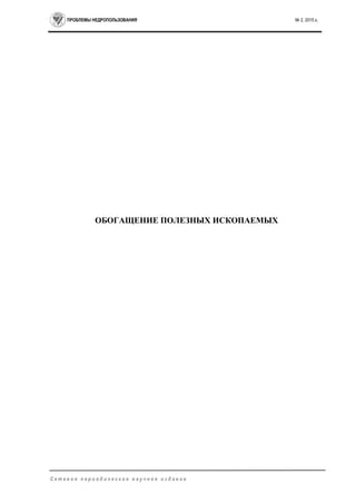 ПРОБЛЕМЫ НЕДРОПОЛЬЗОВАНИЯ № 2, 2015 г.
С е т е в о е п е р и о д и ч е с к о е н а у ч н о е и з д а н и е
ОБОГАЩЕНИЕ ПОЛЕЗНЫХ ИСКОПАЕМЫХ
 