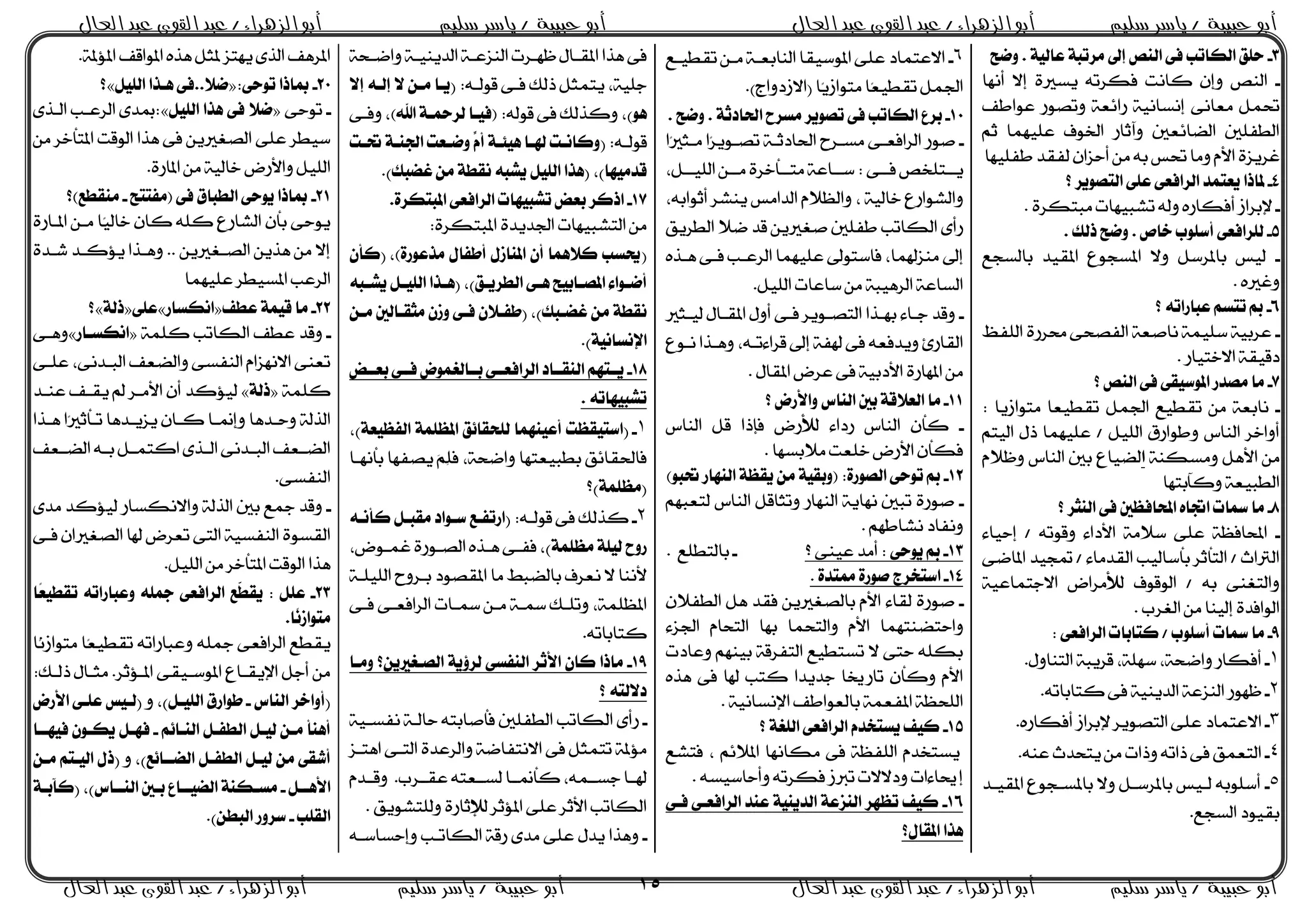 ‫حبيبة‬ ‫أبو‬‫سليم‬ ‫ياسر‬ /‫القوى‬ ‫عبد‬ / ‫الزهراء‬ ‫أبو‬‫العال‬ ‫عبد‬‫سليم‬ ‫ياسر‬ / ‫حبيبة‬ ‫أبو‬‫العال‬ ‫عبد‬ ‫القوى‬ ‫عبد‬ / ‫الزهراء‬ ‫أبو‬
‫سليم‬ ‫ياسر‬ / ‫حبيبة‬ ‫أبو‬‫العال‬ ‫عبد‬ ‫القوى‬ ‫عبد‬ / ‫الزهراء‬ ‫أبو‬‫سليم‬ ‫ياسر‬ / ‫حبيبة‬ ‫أبو‬/ ‫الزهراء‬ ‫أبو‬‫العال‬ ‫عبد‬ ‫القوى‬ ‫عبد‬ 15
3-‫ٚق‬ . ١ٝ‫عاي‬ ١‫َستب‬ ‫إىل‬ ‫ايٓـ‬ ٢‫ف‬ ‫ايهاتب‬ ‫سًل‬‫ض‬
-‫أْٗا‬ ٫‫إ‬ ٠ ‫ٜط‬ ٘‫ؾهسظ‬ ‫ناْت‬ ٕ‫ٚإ‬ ‫ايٓص‬
‫عٛاطـ‬ ‫ٚظصٛز‬ ١‫زا٥ء‬ ١ْٝ‫إْطا‬ ٢ْ‫َءا‬ ٌُ‫ؼ‬
ِ‫ث‬ ‫عًُٝٗا‬ ‫اـٛف‬ ‫ٚآثاز‬ ‫اياا٥ءني‬ ‫اييؿًني‬
َٚ ّ‫ا٭‬ ٠‫غسٜص‬‫طؿًٝٗا‬ ‫يؿكد‬ ٕ‫أسصا‬ َٔ ٘‫ب‬ ‫ؼظ‬ ‫ا‬
4-‫؟‬ ‫ايتؿٜٛس‬ ٢ً‫ع‬ ٢‫ايسافع‬ ‫ٜعتُد‬ ‫ملاذا‬
-. ٠‫هس‬ ‫َب‬ ‫ظػبٝٗات‬ ٘‫ٚي‬ ٙ‫أؾهاز‬ ‫ٱبساش‬
5-. ‫خاف‬ ‫أضًٛب‬ ٢‫يًسافع‬. ‫ذيو‬ ‫ٚقض‬
-‫بايطذ‬ ‫اككٝد‬ ‫اكطذٛع‬ ٫ٚ ٌ‫باكسض‬ ‫يٝظ‬
. ٙ ‫ٚغ‬
6-‫؟‬ ٘‫عبازات‬ ِ‫تتط‬ ‫مب‬
-‫ايًؿظ‬ ٠‫قسز‬ ٢‫ايؿصش‬ ١‫ْاصء‬ ١ًُٝ‫ض‬ ١ٝ‫عسب‬
. ‫ٝاز‬ ‫ا٫ف‬ ١‫دقٝك‬
7-‫؟‬ ‫ايٓـ‬ ٢‫ف‬ ٢‫املٛضٝك‬ ‫َؿدز‬ ‫َا‬
-: ‫ٛاشٜا‬ َ ‫ظكيٝءا‬ ٌُ‫اؾ‬ ٝ‫ظكي‬ َٔ ١‫ْابء‬
ِ ٝ‫اي‬ ٍ‫ذ‬ ‫عًُٝٗا‬ / ًٌٝ‫اي‬ ‫ٚطٛازم‬ ‫ايٓاع‬ ‫أٚافس‬
‫ا‬ َٔ١ٓ‫َٚطه‬ ٌٖ‫٭‬‫ا‬ّ٬‫ٚظ‬ ‫ايٓاع‬ ‫بني‬ ‫ياٝاع‬
‫ٗا‬ ‫ٚنآب‬ ١‫اييبٝء‬
8-‫؟‬ ‫ايٓجس‬ ٢‫ف‬ ‫احملافعني‬ ٙ‫ادبا‬ ‫مسات‬ ‫َا‬
-٤‫إسٝا‬ / ٘‫ٚقٛظ‬ ٤‫ا٭دا‬ ١َ٬‫ض‬ ٢ً‫ع‬ ١‫انياؾه‬
٢‫اكاض‬ ‫متذٝد‬ / ٤‫ايكدَا‬ ٝ‫برضاي‬ ‫رثس‬ ‫اي‬ / ‫ايااخ‬
١ٝ‫ُاع‬ ‫ا٫د‬ ‫يٮَساض‬ ‫ايٛقٛف‬ / ٘‫ب‬ ٢ٓ‫ػ‬ ‫ٚاي‬
. ‫ايػسمل‬ َٔ ‫إيٝٓا‬ ٠‫ايٛاؾد‬
9-‫أ‬ ‫مسات‬ ‫َا‬: ٢‫ايسافع‬ ‫نتابات‬ / ‫ضًٛب‬
١-.ٍٚ‫ٓا‬ ‫اي‬ ١‫قسٜب‬ ١ًٗ‫ض‬ ١‫ٚاضش‬ ‫أؾهاز‬
٢-.٘‫اباظ‬ ‫ن‬ ٢‫ؾ‬ ١ٜٝٓ‫ايد‬ ١‫ايٓصع‬ ‫ظٗٛز‬
٣-.ٙ‫أؾهاز‬ ‫ٱبساش‬ ‫صٜٛس‬ ‫اي‬ ٢ً‫ع‬ ‫ُاد‬ ‫ا٫ع‬
٤-.٘ٓ‫ع‬ ‫شدخ‬ ٜ َٔ ‫ٚذات‬ ٘‫ذاظ‬ ٢‫ؾ‬ ‫ءُل‬ ‫اي‬
٥-‫اككٝـد‬ ‫باكطـذٛع‬ ٫ٚ ٌ‫باكسضـ‬ ‫يـٝظ‬ ٘‫أضًٛب‬
. ‫ايطذ‬ ‫بكٝٛد‬
٦-ٓ‫اي‬ ‫اكٛضٝكا‬ ٢ً‫ع‬ ‫ُاد‬ ‫ا٫ع‬‫ظكيٝـ‬ ٔ‫َـ‬ ١‫ابءـ‬
.)‫(ا٫شدٚاز‬ ‫ًا‬ٜ‫ٛاش‬ َ ‫ًا‬‫ء‬ٝ‫ظكي‬ ٌُ‫اؾ‬
10-. ‫ٚقض‬ . ١‫اسبادث‬ ‫َطسح‬ ‫تؿٜٛس‬ ٢‫ف‬ ‫ايهاتب‬ ‫بسع‬
-‫اؿ‬ ‫َطـسح‬ ٢‫ايساؾءـ‬ ‫صٛز‬‫ًا‬ ‫َـج‬ ‫ًا‬‫س‬ٜٛ‫ظصـ‬ ١‫ادثـ‬
: ٢‫ؾــ‬ ‫ًاص‬ ‫ٜــ‬ٌ‫ايًٝــ‬ ٔ‫َــ‬ ٠‫ــرفس‬ َ ١‫ضــاع‬
١ٝ‫فاي‬ ‫ٚايػٛازع‬٘‫أثٛاب‬ ‫ٜٓػس‬ ‫ايداَظ‬ ّ٬‫ٚايه‬
‫اييسٜل‬ ٬‫ض‬ ‫قد‬ ٜٔ ‫صػ‬ ‫طؿًني‬ ‫ايهاظ‬ ٣‫زأ‬
‫إىل‬ٙ‫ٖـر‬ ٢‫ؾـ‬ ‫ايسعـ‬ ‫عًُٝٗا‬ ‫ٛىل‬ ‫ؾاض‬ ‫َٓصهلُا‬
.ًٌٝ‫اي‬ ‫ضاعات‬ َٔ ١‫ايسٖٝب‬ ١‫ايطاع‬
-‫يٝـج‬ ٍ‫اككـا‬ ٍٚ‫أ‬ ٢‫ؾـ‬ ‫صـٜٛس‬ ‫اي‬ ‫بٗـرا‬ ٤‫دـا‬ ‫ٚقد‬
‫ْـٛع‬ ‫ٖٚـرا‬ ٘‫قسا٤ظـ‬ ‫إىل‬ ١‫هلؿ‬ ٢‫ؾ‬ ٘‫ٜٚدؾء‬ ٨‫ايكاز‬
. ٍ‫اككا‬ ‫عسض‬ ٢‫ؾ‬ ١ٝ‫ا٭دب‬ ٠‫اكٗاز‬ َٔ
11-‫؟‬ ‫ٚاألزض‬ ‫ايٓاع‬ ‫بني‬ ١‫ايعالق‬ ‫َا‬
-‫ا‬ ٌ‫ق‬ ‫ؾإذا‬ ‫يٮزض‬ ٤‫زدا‬ ‫ايٓاع‬ ٕ‫نر‬‫يٓاع‬
. ‫َ٬بطٗا‬ ‫فًءت‬ ‫ا٭زض‬ ٕ‫ؾهر‬
12-ٛ‫ذبب‬ ‫ايٓٗاز‬ ١‫ٜكع‬ َٔ ١ٝ‫(ٚبك‬ :٠‫ايؿٛز‬ ٢‫تٛس‬ ‫مب‬)
-ِٗ‫ءب‬ ‫ي‬ ‫ايٓاع‬ ٌ‫ٚظجاق‬ ‫ايٓٗاز‬ ١ٜ‫ْٗا‬ ‫ظبني‬ ٠‫صٛز‬
. ِٗ‫ْػاط‬ ‫ْٚؿاد‬
13-٢‫ٜٛس‬ ‫مب‬‫؟‬ ٢ٓٝ‫ع‬ ‫أَد‬ :-. ً‫ي‬ ‫باي‬
14-٠‫ممتد‬ ٠‫ؾٛز‬ ‫اضتدسز‬.
-٤‫يكا‬ ٠‫صٛز‬ٕ٬‫اييؿ‬ ٌٖ ‫ؾكد‬ ٜٔ ‫بايصػ‬ ّ‫ا٭‬
ٚ‫اس‬٤‫اؾص‬ ّ‫شا‬ ‫اي‬ ‫بٗا‬ ‫شُا‬ ‫ٚاي‬ ّ‫ا٭‬ ‫ُٗا‬ ٓ‫ا‬
‫ٚعادت‬ ِٗٓٝ‫ب‬ ١‫ؿسق‬ ‫اي‬ ٝ‫ي‬ ‫ظط‬ ٫ ٢ ‫س‬ ً٘‫به‬
ٙ‫ٖر‬ ٢‫ؾ‬ ‫هلا‬ ‫ن‬ ‫ددٜدا‬ ‫ظازخيا‬ ٕ‫ٚنر‬ ّ‫ا٭‬
. ١ْٝ‫اٱْطا‬ ‫بايءٛاطـ‬ ١ُ‫اكؿء‬ ١‫ايًشه‬
15-‫؟‬ ١‫ايًػ‬ ٢‫ايسافع‬ ّ‫ٜطتدد‬ ‫نٝف‬
‫ػ‬ ‫ؾ‬ ِ٥٬‫اك‬ ‫َهاْٗا‬ ٢‫ؾ‬ ١‫ايًؿه‬ ّ‫اد‬ ‫ٜط‬
‫إحيا‬٘‫ٚأساضٝط‬ ٘‫ؾهسظ‬ ‫ظربش‬ ‫ٚد٫٫ت‬ ‫٤ات‬.
16-٢‫فى‬ ٢‫ايسافعى‬ ‫عٓد‬ ١ٜٝٓ‫ايد‬ ١‫ايٓصع‬ ‫تعٗس‬ ‫نٝف‬
‫املكاٍ؟‬ ‫ٖرا‬
١‫ٚاضـش‬ ١‫ايدٜٓٝـ‬ ١‫ايٓصعـ‬ ‫ظٗـست‬ ٍ‫اككـا‬ ‫ٖرا‬ ٢‫ؾ‬
( :٘‫قٛيـ‬ ٢‫ؾـ‬ ‫ذيو‬ ٌ‫ُج‬ ٜ ١ًٝ‫د‬‫إال‬ ٘‫إيى‬ ‫ال‬ ٔ‫َى‬ ‫ٜىا‬
ٖٛ:٘‫قٛي‬ ٢‫ؾ‬ ‫ٚنريو‬ )) ‫ا‬ ١‫يسةى‬ ‫(فٝىا‬٢‫ٚؾـ‬
( :٘‫قٛيـ‬‫ىت‬‫ى‬‫ذب‬ ١‫ى‬‫ى‬ٓ‫ازب‬ ‫ىعت‬‫ى‬‫ٚق‬ ‫ت‬ّ‫أ‬ ١‫ٖٝ٦ى‬ ‫ىا‬‫ى‬ ‫ىت‬‫ى‬ْ‫ٚنا‬
‫قدَٝٗا‬( )َ ١‫ْكط‬ ٘‫ٜػب‬ ًٌٝ‫اي‬ ‫ٖرا‬‫غكبو‬ ٔ.)
17-.٠‫املبتهس‬ ٢‫ايسافع‬ ‫تػبٝٗات‬ ‫بعض‬ ‫اذنس‬
:٠‫هس‬ ‫اكب‬ ٠‫اؾدٜد‬ ‫ػبٝٗات‬ ‫اي‬ َٔ
(,)٠‫َرعٛز‬ ٍ‫أطفا‬ ٍ‫املٓاش‬ ٕ‫أ‬ ‫نالُٖا‬ ‫حيطب‬(ٕ‫نأ‬
‫ىل‬‫ى‬ٜ‫ايطس‬ ٢‫ى‬‫ى‬ٖ ‫ىابٝض‬‫ى‬‫املؿ‬ ٤‫ىٛا‬‫ى‬‫أق‬( )٘‫ىب‬‫ى‬‫ٜػ‬ ٌ‫ى‬‫ى‬ًٝ‫اي‬ ‫ىرا‬‫ى‬ٖ
‫غكىبو‬ َٔ ١‫ْكط‬( )ٔ‫َى‬ ‫َجكىايني‬ ٕ‫ٚش‬ ٢‫فى‬ ٕ‫طفىال‬
١ْٝ‫اإلْطا‬.)
18-‫ب‬ ٢‫فىى‬ ‫بىىايػُٛض‬ ٢‫ايسافعىى‬ ‫ايٓكىىاد‬ ِٗ‫ٜىىت‬‫عىىض‬
. ٘‫تػبٝٗات‬
١-(١‫ايفعٝع‬ ١ًُ‫املع‬ ‫يًشكا٥ل‬ ‫أعُٝٓٗا‬ ‫اضتٝكعت‬)
‫برْٗـا‬ ‫ٜصؿٗا‬ ‫ٳ‬ًِِ‫ؾ‬ ١‫ٚاضش‬ ‫ٗا‬ ‫بيبٝء‬ ‫ؾاؿكا٥ل‬
(١ًُ‫َع‬‫)؟‬
٢-( :٘‫قٛيـ‬ ٢‫ؾ‬ ‫نريو‬٘‫نأْى‬ ٌ‫َكبى‬ ‫ضىٛاد‬ ‫ازتفىع‬
١ًُ‫َع‬ ١ًٝ‫ي‬ ‫زٚح‬‫غُـٛض‬ ٠‫ايصـٛز‬ ٙ‫ٖـر‬ ٢‫ؾؿـ‬ )
١‫ايًًٝـ‬ ‫بـسٚح‬ ‫اككصٛد‬ ‫َا‬ ‫بايابط‬ ‫ْءسف‬ ٫ ‫٭ْٓا‬
‫مسـ‬ ٔ‫َـ‬ ١‫مسـ‬ ‫ٚظًـو‬ ١ًُ‫اكه‬٢‫ؾـ‬ ٢‫ايساؾءـ‬ ‫ات‬
.٘‫اباظ‬ ‫ن‬
19-‫َٚىا‬ ‫ايؿىػرئٜ؟‬ ١ٜ‫يسؤ‬ ٢‫ايٓفط‬ ‫األثس‬ ٕ‫نا‬ ‫َاذا‬
‫؟‬ ٘‫داليت‬
-١ٝ‫ْؿطـ‬ ١‫سايـ‬ ٘ ‫ؾرصاب‬ ‫اييؿًني‬ ‫ايهاظ‬ ٣‫زأ‬
‫ـص‬ ٖ‫ا‬ ٢‫ـ‬ ‫اي‬ ٠‫ٚايسعد‬ ١‫ؿاض‬ ْ٫‫ا‬ ٢‫ؾ‬ ٌ‫ُج‬ ‫ظ‬ ١‫َ٪ك‬
.‫عكــسمل‬ ٘ ‫يطــء‬ ‫ــا‬ ‫نر‬ ُ٘‫دطــ‬ ‫هلــا‬ّ‫ٚقــد‬
. ‫ػٜٛل‬ ً‫ٚي‬ ٠‫يٲثاز‬ ‫اك٪ثس‬ ٢ً‫ع‬ ‫ا٭ثس‬ ‫ايهاظ‬
-٣‫َد‬ ٢ً‫ع‬ ٍ‫ٜد‬ ‫ٖٚرا‬٘‫ٚإسطاضـ‬ ‫ايهاظـ‬ ١‫زق‬
.١‫اك٪ك‬ ‫اكٛاقـ‬ ٙ‫ٖر‬ ٌ‫كج‬ ‫ص‬ ٜٗ ٣‫اير‬ ‫اكسٖـ‬
20-:٢‫تٛس‬ ‫مباذا‬«ًٌٝ‫اي‬ ‫ٖىرا‬ ٢‫قال..ف‬»‫؟‬
-٢‫ظٛس‬$ًٌٝ‫اي‬ ‫ٖرا‬ ٢‫ف‬ ‫قال‬:#٣‫ايـر‬ ‫ايسعـ‬ ٣‫هد‬
َٔ ‫رفس‬ ‫اك‬ ‫ايٛقت‬ ‫ٖرا‬ ٢‫ؾ‬ ٜٔ ‫ايصػ‬ ٢ً‫ع‬ ‫ضٝيس‬
.٠‫اكاز‬ َٔ ١ٝ‫فاي‬ ‫ٚا٭زض‬ ًٌٝ‫اي‬
21-‫(َفتتض‬ ٢‫ف‬ ‫ايطبام‬ ٢‫ٜٛس‬ ‫مباذا‬-‫َٓكطع)؟‬
٠‫اكـاز‬ ٔ‫َـ‬ ‫ًا‬ٝ‫فاي‬ ٕ‫نا‬ ً٘‫ن‬ ‫ايػازع‬ ٕ‫بر‬ ٢‫ٜٛس‬
٠‫غـد‬ ‫ٜ٪نـد‬ ‫ٖٚـرا‬ .. ٜٔ ‫ايصـػ‬ ٜٔ‫ٖر‬ َٔ ٫‫إ‬
‫عًُٝٗا‬ ‫اكطٝيس‬ ‫ايسع‬
22-‫عطف‬ ١ُٝ‫ق‬ ‫َا‬«‫اْهطاز‬»٢ً‫ع‬«١‫ذي‬»‫؟‬
-١ًُ‫ن‬ ‫ايهاظ‬ ‫عيـ‬ ‫ٚقد‬$‫اْهطىاز‬#٢‫ٖٚـ‬
٢‫عًـ‬ ٢ْ‫ايبـد‬ ‫ٚاياءـ‬ ٢‫ايٓؿط‬ ّ‫ا٫ْٗصا‬ ٢ٓ‫ظء‬
١ًُ‫ن‬$١‫ذي‬#‫عٓـد‬ ‫ٜكــ‬ ‫ا٭َـس‬ ٕ‫أ‬ ‫يٝ٪ند‬
ٖ‫ٚسـد‬ ١‫ايري‬‫ٖـرا‬ ‫ًا‬ ‫ظـرث‬ ‫ٜصٜـدٖا‬ ٕ‫نـا‬ ‫ـا‬ ‫ٚإ‬ ‫ا‬
‫ـءـ‬‫ـ‬‫ايا‬ ٘‫ـ‬‫ـ‬‫ب‬ ٌ‫ـ‬‫ـ‬ُ ‫ان‬ ٣‫ـر‬‫ـ‬‫اي‬ ٢ْ‫ـد‬‫ـ‬‫ايب‬ ‫ـءـ‬‫ـ‬‫ايا‬
.٢‫ايٓؿط‬
-٣‫َد‬ ‫يٝ٪ند‬ ‫ٚا٫ْهطاز‬ ١‫ايري‬ ‫بني‬ ‫مج‬ ‫ٚقد‬
٢‫ؾـ‬ ٕ‫ا‬ ‫ايصػ‬ ‫هلا‬ ‫ظءسض‬ ٢ ‫اي‬ ١ٝ‫ايٓؿط‬ ٠ٛ‫ايكط‬
.ًٌٝ‫اي‬ َٔ ‫رفس‬ ‫اك‬ ‫ايٛقت‬ ‫ٖرا‬
23-‫ًا‬‫ع‬ٝ‫تكط‬ ٘‫ٚعبازات‬ ً٘‫مج‬ ٢‫ايسافع‬ ‫ّع‬‫ط‬‫ٜك‬ : ًٌ‫ع‬
.‫ًا‬ْ‫َتٛاش‬
ً٘‫مج‬ ٢‫ايساؾء‬ ّ‫ي‬‫ٜك‬‫ًا‬ْ‫ٛاش‬ َ ‫ًا‬‫ء‬ٝ‫ظكي‬ ٘‫ٚعبازاظ‬
:‫ذيـو‬ ٍ‫َجـا‬ .‫اكـ٪ثس‬ ٢‫اكٛضـٝك‬ ‫اٱٜكـاع‬ ٌ‫أد‬ َٔ
(‫ايٓاع‬ ‫أٚاخس‬-ٌ‫ايًٝى‬ ‫طٛازم‬( ٚ )‫األزض‬ ٢‫عًى‬ ‫يىٝظ‬
ِ٥‫ايٓىا‬ ٌ‫ايطفى‬ ٌ‫يٝى‬ ٔ‫َى‬ ‫أٖٓأ‬-‫فٝٗىىا‬ ٕٛ‫ٜهى‬ ٌ‫فٗى‬
‫ايكىىا٥ع‬ ٌ‫ايطفى‬ ٌ‫يٝى‬ َٔ ٢‫أغك‬( ٚ )ٔ‫َى‬ ِ‫ايٝىت‬ ٍ‫ذ‬
ٌ‫ىى‬‫ى‬ٖ‫األ‬-‫ىىاع‬‫ى‬ٓ‫اي‬ ‫ىني‬‫ى‬‫ب‬ ‫ىىاع‬‫ى‬ٝ‫ايك‬ ١ٓ‫ىه‬‫ى‬‫َط‬( )١‫ى‬‫ى‬‫نآب‬
‫ايكًب‬-‫ضسٚز‬ٔ‫ايبط‬.)
 