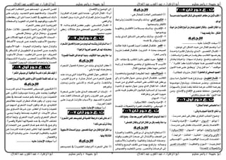 ‫حبيبة‬ ‫أبو‬‫سليم‬ ‫ياسر‬ /‫القوى‬ ‫عبد‬ / ‫الزهراء‬ ‫أبو‬‫العال‬ ‫عبد‬‫سليم‬ ‫ياسر‬ / ‫حبيبة‬ ‫أبو‬‫العال‬ ‫عبد‬ ‫القوى‬ ‫عبد‬ / ‫الزهراء‬ ‫أبو‬
‫سليم‬ ‫ياسر‬ / ‫حبيبة‬ ‫أبو‬‫العال‬ ‫عبد‬ ‫القوى‬ ‫عبد‬ / ‫الزهراء‬ ‫أبو‬‫سليم‬ ‫ياسر‬ / ‫حبيبة‬ ‫أبو‬/ ‫الزهراء‬ ‫أبو‬‫العال‬ ‫عبد‬ ‫القوى‬ ‫عبد‬ 7
١‫َدزضب‬‫عٓبد‬٠‫ايكةبٝد‬ٌ‫غبه‬٢‫ف‬‫ايتذدٜد‬‫َظاٖس‬َٔ ٓ‫اث‬ ‫انت‬)‫أ‬
.ًٛ‫ي‬ٛ‫أب‬
‫سٝبح‬ٔ‫َب‬ٍ‫املكبا‬‫أْبٛاع‬َٕٔ‫ْٛعا‬ٌٜٛ‫ايم‬ٍ‫ٚاملكا‬،‫ايكةري‬ٍ‫املكا‬)‫ب‬
‫؟‬‫بُٗا‬‫ٜكةد‬‫َاذا‬،ٌ‫ايػه‬
......................... ‫و‬ ‫اءر‬ ‫طوقث‬ )‫(أ‬
: ‫نل‬ ‫ح‬ ‫ادؼ‬ ‫د‬ ‫ص‬ ‫تىل‬ ‫ب‬ ‫املق‬ ‫ينقظ‬ )‫(ب‬
1-‫اذ‬‫ا‬‫اصاا‬ ‫اش‬‫ا‬‫اا‬ ‫ف‬ ‫ب‬ ‫ا‬‫ا‬‫يتناا‬ ‫ازط‬‫ا‬‫اداا‬ : ‫ا‬‫ا‬‫اا‬ ‫ادق‬ ‫ب‬ ‫ا‬‫ا‬‫املقاا‬
‫ل‬ ‫ئق‬ ‫ا‬‫ا‬‫ػااا‬ ‫اض‬‫ا‬‫ااا‬ ‫تش‬ ‫ا‬‫ا‬‫ووشيقااا‬ ‫اا‬‫ا‬‫ةااا‬ ‫اد‬ ‫اه‬‫ا‬‫يرشهااا‬
‫س‬ ‫ا‬‫ا‬‫ت‬ ‫ا‬‫ا‬‫ن‬ ‫أص‬ ‫ل‬ ‫اه‬‫ا‬‫ط‬ ‫ساج‬ ‫ا‬‫ا‬‫و‬ ‫ل‬ ‫اح‬‫ا‬‫اه‬ ‫لب‬ ‫ا‬‫ا‬‫وأط‬
" ‫ل‬ " ‫اااش‬ ‫ف‬ "‫اا‬‫ا‬‫ا‬ ‫ا‬‫ا‬‫وتا‬ ‫ح‬ ‫نلانااا‬ ‫ازا‬‫ا‬‫لا‬ ‫ا‬‫ا‬‫ا‬ ‫ادق‬ ‫ا‬‫ا‬‫دا‬ ‫ملق‬
‫االن‬ ‫اد‬ ‫لاازا‬ ‫اا‬ ‫ااع‬ ‫يو‬ " ‫دب‬ ‫قااح‬ ‫تاا‬ " ‫ل‬ " ‫تلاقاان‬
(٠‫ارتاطس‬ٚ‫أ‬ٞ ‫ايةش‬‫ايعُٛد‬. )‫دا‬ ‫و‬ ‫د‬ ‫ش‬ ‫ترت‬ ‫ب‬ ‫(املخ‬ )
2-ٌ‫ب‬‫ب‬‫ايمٜٛبب‬ٍ‫با‬‫ب‬‫املكبب‬‫ا‬‫ا‬‫واا‬ ‫ا‬‫ا‬‫تاا‬ ‫الب‬‫ا‬‫ادواا‬ ‫ازا‬‫ا‬‫لاا‬ ‫ارتا‬‫ا‬‫ياا‬ :
‫ال‬‫ا‬‫تلها‬ ‫ب‬ ‫ا‬‫ا‬‫يتنا‬ ‫ل‬ ‫ج‬ ‫ادض‬‫ا‬‫تا‬ ‫اش‬‫ا‬‫ؼا‬ ‫ل‬ ‫ادضت‬‫ا‬‫تا‬
‫دظاهلد‬ ‫و‬ ‫ص‬ ‫تا‬ ‫غا‬ ‫و‬ ‫ئق‬ ‫ػ‬ ‫شه‬ ‫ةا‬ ‫اد‬ ‫يرشه‬
‫تاىل‬ ‫ل‬ ‫اءتتا‬ ‫اءقن‬ ‫شط‬ ‫ن‬ ‫ققق‬ ‫ل‬ ‫ادلهل‬
" ‫صن‬ ‫امل‬ ‫صظ‬ ‫ط‬ " ‫ادنل‬ ‫لزا‬
‫؟‬ٍ‫يًُكا‬١َ‫ايعا‬‫ارتةا٥ص‬‫َا‬)‫أ‬
:٢‫ٜأت‬‫ملا‬‫ايةٛاب‬١‫اإلداب‬‫ختري‬)‫ب‬
-: ‫تذسط‬ ‫ػرش‬ ‫ف‬ ‫ن‬ ‫شيف‬ ‫ادد‬ ‫نا‬ ‫اؾ‬ ‫هل‬
‫ل‬ ‫أولد‬ (–‫ادذيلان‬–‫ادلاقر‬–) ‫ادورد‬ ‫ع‬ ‫اءص‬
-‫ج‬ ‫ا‬‫ا‬‫اللتلا‬: ‫ا‬‫ا‬‫تذسطا‬ ‫ا‬‫ا‬‫فا‬ ‫ن‬ ‫ا‬‫ا‬‫ا‬ ‫ج‬ ‫او‬‫ا‬‫طا‬ ‫املن‬ ‫ارش‬‫ا‬‫وؼا‬
(‫ادورد‬ ‫ع‬ ‫اءص‬‫ال‬ ‫أولد‬ ‫ا‬–‫اداذيلان‬–‫طا‬ ‫اد‬)
(‫ادشاور‬ ‫األ‬–‫ن‬ ‫ادخ‬–‫دخ‬ ‫ادخ‬–) ‫ادشاور‬
-‫ق‬ ‫ا‬‫ا‬‫(امللطاا‬ : ‫ا‬‫ا‬‫اا‬ ‫ا‬‫ا‬‫اا‬ ‫ادلاقر‬ ‫ا‬‫ا‬‫املذسطاا‬ ‫اذج‬‫ا‬‫تلاا‬ ‫ا‬
‫ا‬‫ا‬‫اا‬ ‫سر‬ ‫اـ‬–‫ا‬‫ا‬‫اا‬ ‫ف‬ ‫ادق‬ ‫الصن‬‫ا‬‫اداا‬–‫اع‬‫ا‬‫املراا‬ ‫ج‬ ‫ا‬‫ا‬‫لاا‬ ‫اد‬
‫املترذد‬ ‫ج‬ ‫ادتدر‬)
: ‫ل‬ ‫ب‬ ‫لق‬ ‫د‬ ‫ت‬ ‫ادر‬ ‫ئص‬ ‫اـ‬ )‫(أ‬
1-‫بي‬‫ب‬ ‫اي‬ٜٔٛ‫ب‬‫ب‬‫ايته‬‫اشاوأ‬‫ا‬‫ة‬ ‫ا‬‫ا‬ ‫تل‬ ‫امل‬ ‫اذ‬‫ا‬‫دلص‬ ‫و‬ ‫ا‬‫ا‬‫رد‬ :
‫س‬ ‫األف‬. ‫ته‬ ‫انظز‬
2-‫ا‬‫ا‬‫ا‬‫ا‬‫ا‬‫ا‬‫دقته‬ ‫س‬ ‫ا‬‫ا‬‫ا‬‫ا‬‫ا‬‫ا‬ ‫األف‬ ‫ت‬ ‫ا‬‫ا‬‫وظاااا‬ ‫ا‬‫ا‬‫رداااا‬ : ‫ا‬‫ا‬‫اءقناااا‬
. ‫هلصه‬
3-‫اذ‬‫ا‬‫ا‬‫ؼ‬‫ي‬ ‫ازط‬‫ا‬‫ا‬‫د‬‫ا‬ ‫ئع‬ ‫ا‬‫ا‬‫ا‬‫ؼ‬‫اد‬ ‫درشض‬ ‫ا‬‫ا‬‫وا‬ ‫ا‬‫ا‬‫ردا‬ : ‫ا‬‫ا‬‫اءتتا‬
‫يؤ‬ ‫سظ‬ ‫ادق‬‫ندظ‬ ‫حش‬.
4-‫ايكةس‬‫داث‬ ‫ط‬ ‫فاارا‬ ‫ا‬ ‫ق‬ ‫ا‬ ‫أدو‬ ‫قورا‬ ‫ب‬ ‫ملقا‬ ‫ف‬ :
. ‫ا‬‫ا‬‫عخ‬ ‫اوضث‬‫ا‬‫أت‬5-‫ا‬‫ا‬‫نخشي‬ ‫ا‬‫ا‬‫قور‬ ‫ب‬ ‫ا‬‫ا‬‫ملق‬ ‫ف‬ : ‫ا‬‫ا‬‫ادنخشي‬
. ‫ػرشا‬ ‫ع‬ ‫د‬
6-١ٝ‫ايرات‬‫راة‬ ‫ةظهش‬ ‫د‬ ‫ص‬ :‫ألن‬ ‫؛‬ ‫دا‬ ‫تق‬ ‫ةاا‬ ‫اد‬
‫ا‬‫ا‬‫ا‬‫ا‬‫سأي‬ ‫أ‬ ‫ا‬‫ا‬‫ا‬‫ا‬‫طدت‬ ‫ا‬‫ا‬‫ا‬‫ا‬‫د‬ ‫أن‬ ‫اتو‬‫ا‬‫يظاا‬ ‫ل‬ ‫اا‬‫ا‬‫األدياا‬
. ‫ب‬ ‫املق‬ ‫تلهل‬ ‫ن‬ ‫تهل‬ ‫ص‬ ‫اـ‬
7-‫بًٛب‬‫ب‬‫األض‬‫بٛع‬‫ب‬ٓ‫ت‬‫ا‬‫ا‬ ‫ػا‬ ‫ال‬‫ا‬‫املله‬ ‫ا‬‫ا‬‫ر‬ ‫دوو‬ ‫ا‬‫ا‬‫ةور‬ :
‫سأط‬ ‫أ‬ ‫اش‬‫ا‬‫ا‬ ‫ف‬ ‫الب‬‫ا‬‫ا‬‫ص‬ ‫س‬ ‫اذ‬‫ا‬‫يا‬ ‫ازط‬‫ا‬‫ادا‬ ‫ب‬ ‫ا‬‫ا‬‫ملقا‬ ‫ف‬ ‫ل‬ ‫اا‬‫ا‬‫ةا‬ ‫اد‬
‫اد‬ ‫ص‬ ‫تاىل‬ ‫اشط‬ ‫ادد‬ ‫ناا‬ ‫اؾ‬ ‫ةا‬ ‫اد‬ ‫ف‬ ‫ىل‬ ‫يش‬
‫صالب‬ ‫س‬ ‫يذ‬ ‫ادزط‬ ‫ب‬ ‫املق‬ ‫أت‬ ‫ل‬ ‫ادذق‬‫ا‬ ‫ص‬ ‫ن‬ ‫أ‬ ‫تؼاهذ‬
‫ا‬‫ا‬‫ا‬‫ا‬ ‫ا‬‫ا‬‫ا‬‫ا‬ ‫ف‬ ‫اض‬‫ا‬‫ا‬‫ا‬ ‫ادرت‬ ‫الن‬‫ا‬‫اا‬ ‫ف‬ ‫ن‬ ‫ا‬‫ا‬‫نظاا‬ ‫أ‬ ‫ا‬‫ا‬‫ندظاا‬
‫طشافت‬ ‫ادرشض‬ ‫لي‬ ‫ص‬
)‫(ب‬1-‫ادذيلان‬
2-. ‫ط‬ ‫اد‬ ‫ل‬ ‫ادورد‬ ‫ع‬ ‫اءص‬
3-‫املترذد‬ ‫ج‬ ‫ادتدر‬ ‫املرع‬ ‫ج‬ ‫ل‬ ‫اد‬ ‫ل‬ ‫ق‬ ‫امللط‬
.‫ذيو‬‫ٚضض‬.‫َٛات‬‫بعد‬٢‫ايعسب‬‫يًػعس‬٠‫اذتٝا‬٣‫ايبازٚد‬‫أعاد‬)‫أ‬
َ)‫ب‬‫؟‬٢ ‫ًط‬ ‫اي‬ٍ‫ٚاملكا‬‫ايٓصاىل‬ٍ‫املكا‬ٌَٔ‫به‬‫ٜكةد‬‫اذا‬
‫س‬ ‫ا‬‫ا‬‫ادرو‬ ‫ا‬‫ا‬‫ل‬ ‫د‬ ‫و‬ ‫ا‬‫ا‬‫يشةق‬ ‫أن‬ ‫دط‬ ‫س‬ ‫ا‬‫ا‬‫ادو‬ ‫اتو‬‫ا‬‫اط‬ )‫(أ‬
‫قلةا‬ ‫اا‬ ‫ادرت‬ ‫تاض‬ ‫الوتزاب‬ ‫ادضرن‬ ‫تىل‬
‫لب‬ ‫ا‬‫ا‬‫ا‬‫ط‬‫أل‬ ‫و‬ ‫ا‬‫ا‬‫ا‬‫ي‬ ‫ادرن‬ ‫ل‬ ‫ا‬‫ا‬‫ئها‬ ‫نق‬ ‫ق‬ ‫ا‬‫ا‬‫ادظا‬ ‫ع‬ ‫اد‬‫ا‬‫تا‬ ‫ل‬
‫ا‬‫ا‬‫د‬ ‫أحق‬ ‫اذي‬‫ا‬‫ادو‬ ‫ان‬‫ا‬ ‫ة‬ ‫اىل‬‫ا‬‫ت‬ ‫ا‬‫ا‬‫وهل‬ ‫ا‬‫ا‬‫اسةد‬ ‫ل‬ ‫ا‬‫ا‬‫د‬ ‫مج‬
‫ل‬ ‫اشس‬‫ا‬‫ادتض‬ ‫ن‬ ‫ا‬‫ا‬‫ادشت‬‫الض‬‫ا‬‫ادغل‬ ‫اذ‬‫ا‬ ‫ادترق‬ ‫اىل‬‫ا‬‫ت‬
. ‫اءف‬ ‫ادلهل‬
)‫(ب‬1-‫ا‬‫ي‬‫ش‬ ‫ادد‬ ‫سش‬ ‫املرا‬ ‫ةخالس‬ ‫نذت‬ : ‫ادنضاد‬ ‫ب‬ ‫املق‬
‫اح‬‫ا‬‫ا‬‫ا‬‫تخ‬ ‫ا‬‫ا‬‫ا‬‫ا‬ ‫األدو‬ ‫أ‬‫د‬ ‫ا‬‫ا‬‫ا‬‫ا‬‫ادرق‬ ‫ا‬‫ا‬‫ا‬‫ا‬‫و‬ ‫داسج‬ ‫ا‬‫ا‬‫ا‬‫ا‬‫اد‬ ‫سش‬ ‫ا‬‫ا‬‫ا‬‫ا‬‫املر‬
. ‫ادشافر‬
2-‫اش‬‫ا‬‫ا‬‫ه‬‫ط‬ : ‫اد‬‫ا‬‫ا‬‫ظ‬ ‫ادد‬ ‫ب‬ ‫ا‬‫ا‬‫ا‬‫ق‬‫امل‬‫ل‬ ‫ل‬ ‫ا‬‫ا‬‫ا‬‫ة‬‫وزا‬ ‫ئ‬ ‫ا‬‫ا‬‫ا‬‫ق‬ ‫اىل‬‫ا‬‫ا‬‫د‬
‫ا‬ ‫تىل‬ ‫زضع‬‫لج‬ ‫تق‬ ‫تخح‬ ‫ضد‬ ‫اد‬ ‫دتضشيش‬‫ص‬
‫ا‬ ‫ل‬‫قللد‬.
٤‫ايػببعسا‬ٍٛ‫فشبب‬٠‫زتببازا‬ٔ‫َبب‬٣‫ايبببازٚد‬ٙ‫ٜٓػببد‬ٕ‫نببا‬٣‫ايببر‬‫َببا‬)‫أ‬
‫؟‬١ٖٝ‫ايصا‬١ٝ‫ايعسب‬‫ايعةٛز‬٢‫ف‬ِ‫هل‬٘‫َٚعازضت‬
٠‫ايكةري‬١‫ايكة‬٢‫ف‬٠‫ايٛسد‬‫َٚبدأ‬،‫ايتهجٝف‬‫َبدأ‬٢ٓ‫ٜع‬‫َاذا‬ )‫ب‬‫؟‬
‫فضال‬ ‫سا‬ ‫ف‬ ‫تىل‬ ‫ينؼذ‬ ‫دط‬ ‫س‬ ‫ادو‬ ‫ن‬ )‫أ‬‫ادؼارشاع‬ ‫ب‬
: ‫ي‬ ‫ت‬ ‫هل‬ ‫سهت‬ ‫تر‬
1-‫ن‬ ‫املر‬ ‫صلب‬ ‫فع‬ ‫ادتن‬‫ناذ‬ ‫سدج‬ ‫ا‬‫د‬‫ا‬ ‫ا‬ ‫األ‬
‫ل‬ ‫ع‬ ‫ادقا‬ ‫اتاشظ‬ ‫ل‬ ‫انرت‬ ‫ب‬ ‫أتخا‬ ‫تىل‬ ‫ادؼرشاع‬ ‫فضلب‬
‫ن‬ ‫اذ‬‫ا‬‫ا‬‫ا‬‫صي‬ ‫اىل‬‫ا‬‫ا‬‫ا‬‫او‬ ‫ل‬ ‫انيب‬‫ا‬‫ا‬‫ا‬‫املت‬ ‫ل‬ ‫ج‬ ‫ا‬‫ا‬‫ا‬‫ا‬ ‫ا‬‫ا‬‫ا‬‫ا‬‫أو‬ ‫ل‬ ‫ا‬‫ا‬‫ا‬‫ا‬‫وغ‬ ‫ادن‬
‫ل‬
2-‫ارشن‬‫ا‬‫ا‬‫ا‬‫ػ‬ ‫ا‬‫ا‬‫ا‬‫ا‬ ‫اشأ‬‫ا‬‫ا‬‫ا‬‫ط‬ ‫ازط‬‫ا‬‫ا‬‫ا‬‫اد‬ ‫ارن‬‫ا‬‫ا‬‫ا‬‫ادض‬ ‫أن‬ ‫ج‬ ‫ا‬‫ا‬‫ا‬‫ا‬‫حو‬
‫ناذ‬ ‫ا‬‫غ‬ ‫اد‬ ‫د‬ ‫هاض‬ ‫سارا‬ ‫ن‬ ‫ادقاش‬ ‫اع‬ ‫ادرشو‬
‫ا‬‫ا‬‫ا‬ ‫ا‬‫ا‬‫ا‬‫و‬‫شي‬ ‫ا‬‫ا‬‫ا‬‫ئ‬‫س‬ ‫ط‬ ‫ب‬ ‫او‬‫ا‬‫ا‬‫ط‬‫أل‬ ‫ل‬ ‫اه‬‫ا‬‫ا‬‫ظ‬‫أند‬ ‫ارشاع‬‫ا‬‫ا‬‫ؼ‬‫اد‬
‫ادرشو‬ ‫غ‬ ‫اد‬.
)‫(ب‬......................... ‫و‬ ‫اءر‬ ‫طوقث‬
‫؟‬٣‫ايػبعس‬ٔ‫ب‬ ً‫ي‬ِٖ‫جتدٜبد‬٢‫ف‬١ًُٝ‫ايك‬١‫ايسابم‬٤‫غعسا‬‫غاىل‬‫مل‬)‫أ‬
‫؟‬‫ذيو‬٢ً‫ع‬ ‫تست‬‫َٚاذا‬
١ٝ‫األضبًٛب‬‫ايطبُات‬ ‫ٚبب‬،ُٕٛ‫املطب‬‫سٝبح‬ٔ‫َب‬ٍ‫املكا‬‫أْٛاع‬‫اذنس‬)‫ب‬
.‫بٝٓٗا‬١‫املػرتن‬
)‫(أ‬‫(ادشا‬ ‫ادؼرشاع‬‫ػذياذل‬ ) ‫ا‬ ‫ل‬ ‫ادق‬ ‫ا‬‫و‬‫و‬
‫ا‬‫ا‬‫اا‬ ‫ادرشو‬ ‫ا‬‫ا‬‫فاا‬ ‫ادخق‬ ‫اىل‬‫ا‬‫اا‬ ‫اذل‬‫ا‬‫ا‬‫ا‬‫دور‬ ‫؛‬ ‫ارشط‬‫ا‬‫ا‬‫ا‬‫ادؼ‬ ‫اىل‬‫ا‬‫ا‬‫ا‬‫د‬ ‫د‬
‫ا‬‫ا‬ ‫اا‬‫ا‬‫ةشة‬ . ‫اذ‬‫ا‬‫ادتزذي‬ ‫ال‬‫ا‬‫م‬ ‫ه‬ ‫اذف‬‫ا‬‫ان‬ ‫ل‬ ‫األتا‬
‫ا‬‫ا‬‫اا‬ ‫س‬ ‫أديف‬ ‫ا‬‫ا‬‫مماا‬ ‫ا‬‫ا‬‫غاا‬ ‫اد‬ ‫ه‬ ‫ل‬ ‫ا‬‫ا‬‫ا‬‫ا‬‫ةظ‬ ‫ا‬‫ا‬‫ا‬‫ا‬‫رد‬
‫ج‬ ‫ادظاقو‬ ‫غليا‬ ‫اد‬ ‫ادرخاشاج‬ ‫ه‬ ‫قل‬ ‫لب‬ ‫األط‬
‫ادؼرشاع‬ ‫ورع‬ ‫دذيف‬ ‫ه‬ ‫ادرش‬
‫ح‬ : ‫املضللن‬ ‫ص‬ ‫ن‬ ‫تىل‬ ‫ب‬ ‫املق‬ ‫أنلا‬ )‫(ب‬‫ب‬ ‫تقا‬ : ‫ح‬
. ‫ظد‬ ‫ف‬ ‫ب‬ ‫تق‬ ‫ل‬ ‫نضاد‬ ‫ب‬ ‫تق‬ ‫ل‬ ‫ليشط‬ ‫ة‬
-‫لا‬ ‫لج‬ ‫املقا‬ ‫ه‬ ‫ف‬ ‫ةؼرتش‬ ‫اد‬ ‫لو‬ ‫األط‬ ‫ج‬ ‫ادظل‬
‫ل‬ ‫ل‬ ‫ا‬‫ا‬‫ا‬‫ا‬‫األدد‬ ‫اا‬‫ا‬‫شياا‬ ‫اىل‬‫ا‬‫اا‬ ‫اذ‬‫ا‬‫دوراا‬ ‫و‬ ‫لب‬ ‫ا‬‫ا‬‫ا‬‫ا‬‫األط‬ ‫ال‬‫ا‬‫ا‬‫ا‬‫ه‬ :
‫اذ‬ ‫ادور‬ ‫صاج‬ ‫الا‬ ‫ل‬ ‫تنها‬ ‫املوتزب‬.-‫لب‬ ‫األطا‬ ‫قال‬
‫فش‬ ‫اااا‬‫ا‬‫ادتن‬ ‫أ‬ ‫ادتولياااااح‬ ‫أ‬ ‫اال‬‫ا‬‫ا‬‫ا‬‫اؿؼ‬ ‫ااىل‬‫ا‬‫ا‬‫ا‬ ‫ااذ‬‫ا‬‫ا‬‫ا‬‫دور‬ ‫و‬
‫اا‬ ‫ادرتا‬ ‫صظاىل‬ ‫ت‬ ‫ل‬ ‫ن‬ ‫اؿش‬-‫ب‬ ‫مجا‬: ‫لب‬ ‫األطا‬
‫ج‬ ‫ه‬ ‫او‬‫ا‬‫ا‬‫ا‬‫ادتؼ‬ ‫اشاد‬‫ا‬‫ياا‬ ‫ل‬ ‫ا‬‫ا‬‫لرناا‬ ‫د‬ ‫ا‬‫ا‬‫ا‬‫ا‬‫ئل‬ ‫امل‬ ‫ل‬ ‫ا‬‫ا‬‫ا‬‫ا‬‫ألدد‬ ‫و‬
‫ادردلي‬ ‫ادوذير‬ ‫ج‬ ‫احملظن‬ ‫اطتاذاج‬ ‫اؿظن‬.
‫؟‬‫ايػعس‬٢‫َٛضٝك‬‫إىل‬١ٝ‫ايٛاقع‬١‫املدزض‬٤‫غعسا‬‫ْظس‬‫نٝف‬)‫أ‬
‫ايعةس؟‬‫زٚح‬‫إىل‬١ٝ‫األدب‬ٕٛٓ ‫اي‬‫أقسب‬٠‫ايكةري‬١‫ايكة‬‫تعد‬‫مل‬ )‫ب‬
‫ا‬‫ا‬‫ا‬‫ا‬‫امللط‬ ‫اليىل‬‫ا‬‫ا‬‫ا‬ ‫ادت‬ )‫(أ‬‫ا‬‫ا‬‫املذسطاا‬ ‫اذيف‬‫ا‬‫داا‬ ‫ذ‬ ‫ا‬‫ا‬‫اا‬ ‫ق‬ ‫د‬ ‫ق‬
‫لا‬ ‫اشسل‬ ‫ةت‬ ‫ق‬ ‫تلطا‬ ‫صاذ‬ ‫ا‬ ‫يرتلاذ‬ ‫ادلاقر‬
‫اح‬‫ا‬ ‫اذدل‬‫ا‬‫در‬ ‫اذد‬‫ا‬‫ق‬ ‫ا‬‫ا‬ ‫و‬ ‫ا‬‫ا‬‫اسةو‬ ‫ن‬ ‫د‬ ‫ا‬‫ا‬ ‫ادتدر‬
‫دؼارش‬ ‫ث‬ ‫و‬ ‫د‬ ‫ػوشان‬ ‫ش‬ ‫لن‬ ‫لن‬ ‫ي‬ ‫أن‬ ‫ن‬ ‫د‬ ‫ثل‬ ‫و‬
‫تاىل‬ ‫داذيه‬ ‫ادؼارشط‬ ‫اث‬ ‫ادو‬ ‫لن‬ ‫يت‬ ‫قذ‬ ‫وح‬ ‫ذطل‬ ‫ادتق‬
‫ا‬‫ا‬‫و‬ ‫ط‬ ‫ادتظا‬ ‫ػاش‬ ‫ن‬ ‫د‬ ‫خاشل‬ ‫أ‬ ‫أ‬ ‫اصاذ‬ ‫ا‬ ‫ةدر‬
‫اد‬ ‫أ‬ ‫ل‬ ‫ج‬ ‫ا‬‫ا‬‫ا‬ ‫األو‬ ‫ئش‬ ‫ا‬‫ا‬‫ا‬‫ط‬: ‫ا‬‫ا‬‫ا‬‫مس‬ ‫ازا‬‫ا‬‫ا‬‫هل‬ ‫ل‬ ‫اذدل‬‫ا‬‫ورا‬ ‫اذ‬‫ا‬‫ا‬ ‫تق‬
‫دازد‬ ً‫ةورا‬ .‫ادؼرشط‬ ‫ث‬ ‫ادو‬ ‫ع‬ ‫د‬ ‫ادؼرشط‬ ‫ادظوش‬
‫ل‬ )ً‫ا‬‫اش‬ ‫ق‬ ً‫ل‬‫(طال‬ ‫ةها‬ ‫ةدر‬ ‫ذد‬ ‫ج‬ ‫األو‬ ‫ن‬ ‫ؽت‬
‫أ‬ ‫ا‬‫ا‬ ‫اؾل‬ ‫اىل‬‫ا‬ ‫او‬‫ا‬‫ادتر‬ ‫ج‬ ‫ا‬‫ا‬ ‫ال‬‫ا‬‫ل‬ ‫ا‬‫ا‬‫رد‬ ‫ا‬‫ا‬‫املشر‬
‫اىل‬ ‫ا‬‫ط‬‫املذس‬ ‫لازج‬ ‫ػارشاع‬ ‫ؽ‬ ‫هلزا‬ ‫لد‬ ‫املق‬ ‫املرن‬
‫ا‬‫ا‬‫وا‬ ‫ادشة‬ ‫ا‬ ‫د‬ ‫ا‬‫ا‬‫يتدا‬ ‫ا‬‫ا‬‫صتا‬ ‫ل‬ ‫اذ‬‫ا‬‫ادلاصا‬ ‫ا‬‫ا‬‫ا‬ ‫ف‬ ‫دق‬ ‫و‬ ‫اذ‬‫ا‬‫ا‬ ‫ادتق‬
‫ال‬. ‫ب‬ ‫فتر‬
)‫(ب‬‫و‬ ‫اءر‬ ‫طوقث‬.........................
 
