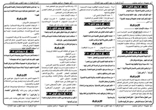 ‫حبيبة‬ ‫أبو‬‫سليم‬ ‫ياسر‬ /‫القوى‬ ‫عبد‬ / ‫الزهراء‬ ‫أبو‬‫العال‬ ‫عبد‬‫سليم‬ ‫ياسر‬ / ‫حبيبة‬ ‫أبو‬‫العال‬ ‫عبد‬ ‫القوى‬ ‫عبد‬ / ‫الزهراء‬ ‫أبو‬
‫سليم‬ ‫ياسر‬ / ‫حبيبة‬ ‫أبو‬‫العال‬ ‫عبد‬ ‫القوى‬ ‫عبد‬ / ‫الزهراء‬ ‫أبو‬‫سليم‬ ‫ياسر‬ / ‫حبيبة‬ ‫أبو‬/ ‫الزهراء‬ ‫أبو‬‫العال‬ ‫عبد‬ ‫القوى‬ ‫عبد‬ 8
‫ا‬-‫املٗادس‬١‫َدزض‬:١‫اذتدٜج‬١ٜ‫ايػعس‬‫املدازع‬َٔ
1-‫؟‬ٕ‫ايدٜٛا‬١‫َدزض‬‫َع‬‫ٛا‬ ً‫اخت‬ِٝ‫ٚف‬،‫املٗادس‬٤‫غعسا‬‫ل‬ ‫ات‬ِٝ‫ف‬
2-‫؟‬١ٜ‫ايػعس‬ِٖ‫صٛز‬٢‫ف‬١‫ايمبٝع‬‫املٗادس‬٤‫غعسا‬ٍٚ‫تٓا‬‫نٝف‬
)‫(ب‬.......... ‫أدغ‬............
)‫(أ‬1-......................... ‫و‬ ‫اءر‬ ‫طوقث‬
2-‫اتاذج‬‫ا‬‫اطا‬‫بادس‬‫ب‬‫املٗب‬٤‫بعسا‬‫ب‬‫غب‬‫اىل‬‫ا‬‫تا‬ ‫ا‬‫ا‬‫ا‬ ‫اؾضئ‬ ‫الس‬‫ا‬‫ا‬ ‫اد‬
‫تالس‬ ‫اليىل‬ ‫ة‬ ‫ص‬ ‫فا‬ ‫يا‬ ‫ن‬ ‫س‬ ‫اطتر‬ ‫ةؼو‬
‫فه‬ ‫اش‬‫ا‬‫ع‬ ‫الا‬‫ا‬‫يشمس‬ ‫أن‬ ‫ارشاال‬‫ا‬‫ػ‬ ‫اذ‬‫ا‬‫أو‬ ‫ل‬ ‫ا‬‫ا‬
‫يشمسااا‬ ‫ا‬‫ا‬‫تا‬ ‫الة‬‫ا‬‫ةدا‬ ‫أ‬ ‫ل‬ ‫ا‬‫ا‬‫ةضا‬ ً‫ا‬‫الس‬‫ا‬‫تا‬ ‫ةه‬ ‫ا‬‫ا‬‫لا‬
‫امل‬ ‫ا‬‫ا‬‫يؼ‬ ‫ل‬ ‫ج‬ ‫ا‬‫ا‬‫ادشط‬‫ب‬ ‫ا‬‫ا‬‫خ‬‫ا‬‫ا‬‫ر‬ ‫ادوو‬ ‫اث‬‫ا‬ ‫صظ‬ ‫ازد‬‫ا‬‫و‬ ‫ل‬
‫ليشي‬ ‫ادت‬ ‫سيؼته‬ ‫تىل‬ ‫و‬ ‫نا‬ ‫ظ‬.
)‫(ب‬...................... ‫أدغ‬
‫أ‬–٢‫فب‬٣‫ٚاذتطباز‬٢‫ادتتُباع‬‫إطازٖبا‬٢‫فب‬٠‫ادتدٜبد‬١٦ٝ‫ايب‬‫أثست‬
.ٍ‫َجا‬‫ذنس‬‫َع‬‫ذيو‬‫ٚضض‬.‫املٗذس‬٤‫أدبا‬‫غعس‬
)‫ب‬1-‫ايتطُٝ١؟‬ٙ‫بٗر‬١ٝ‫ايٛاقع‬١ٜ‫ايسٚا‬‫ٝت‬ ‫ملاذا‬
2-١‫تٝب‬ ‫ا‬١‫ب‬‫ب‬ٝ‫األدب‬ٍ‫األعُبا‬٢‫ب‬‫ب‬ُ‫تٓت‬‫ايٓجبس‬ٕٛ‫فٓب‬٣‫أ‬‫إىل‬‫؟‬‫بٝد‬‫ب‬‫"ض‬
‫قسا‬"ٍ‫يٝا‬‫"أزخص‬،"‫زى‬.
‫ا‬‫ا‬‫صتا‬ ‫ان‬‫ا‬‫ا‬ ‫اد‬ ‫ا‬‫ا‬‫ا‬ ‫اؿ‬ ‫ه‬ ‫ا‬‫ا‬‫ا‬ ‫اغوث‬‫ا‬‫ها‬ ‫اذ‬‫ا‬‫دقا‬ )‫(أ‬
‫مل‬ ‫اؿا‬ ‫ادؼاشق‬ ‫غ‬ ‫أندا‬ ‫اع‬‫ل‬‫يش‬ ‫ديت‬ ‫مب‬ ‫ادغشب‬ ‫د‬
‫ل‬ ‫شقا‬ ‫اا‬ ‫ةر‬ ‫تاىل‬ ‫ملظلج‬ ‫ت‬ ‫أسلقه‬ ‫ل‬ ‫ت‬ ‫ن‬ ‫ص‬ ‫وش‬
‫اذج‬‫ا‬‫ادتق‬ ‫وه‬ ‫ا‬‫ا‬‫أت‬ ‫ا‬‫ا‬‫ل‬ ‫اش‬‫ا‬‫ادوؼ‬ ‫ا‬‫ا‬‫و‬ ‫ا‬‫ا‬‫طوق‬ ‫ل‬ ‫الن‬‫ا‬‫د‬
‫ا‬. ‫اس‬ ‫اذ‬‫ا‬‫اد‬ ‫او‬‫ا‬‫يؼ‬ ‫ا‬‫ا‬‫مب‬ )‫ن‬ ‫ا‬‫ا‬‫(دون‬ ‫اذل‬‫ا‬ ‫و‬ ‫اىل‬‫ا‬ ‫سط‬ ‫ا‬‫ا‬‫ؿض‬-
: ‫ه‬ ‫ت‬ ‫أول‬ ‫ي‬ ‫يقلب‬ ‫رد‬
ْ ‫ط‬ْ٘‫أ‬ّ١‫ضاع‬ُ ‫ايم‬َ٢‫ْط‬ِ‫د‬َ‫ب‬ِ‫س‬‫ٚع‬ّ‫ا‬ٗٝ‫ت‬ٍَ‫فةا‬ْ‫ري‬‫سك‬*
٢ٖ‫َا‬‫ب‬‫فت‬َُُِ٘‫ط‬‫دب‬ُّ‫ارتص‬‫َا‬‫ط‬‫ٚن‬ِ‫د‬َّ‫فتُس‬ُ٘‫ط‬ٝ‫ن‬ٍَ‫املا‬٣َٛ‫ٚس‬*
)‫(ب‬1-‫اد‬ ‫ازج‬‫ا‬‫ا‬‫ه‬‫و‬ ‫ا‬‫ا‬‫ا‬ ‫ادلاقر‬ ‫ا‬‫ا‬‫ايا‬ ‫ادش‬ ‫ث‬ ‫ال‬‫ا‬‫ُا‬‫ط‬‫؛‬ ‫ال‬‫ا‬‫ا‬‫ظ‬‫ت‬
‫ؼا‬ ‫اذاذ‬‫ص‬‫أ‬ ‫أ‬ ‫ا‬ ‫اقر‬ ‫أصاذاذ‬ ‫ا‬ ‫ةقلج‬ ‫ألنه‬
‫وه‬ ‫ةؼ‬ ‫ادلاق‬
2-: ‫ةتنل‬ ‫ب‬ ‫ل‬ ‫األ‬ ‫لزج‬
-. ‫طش‬ ‫اـ‬ ‫أ‬ ‫ادق‬ ‫ب‬ ‫املق‬ : )‫قشاسش‬ ‫ذ‬ ‫(ط‬
-. ‫ادق‬ ‫ادق‬ : )‫ب‬ ‫د‬ ‫ص‬ ‫(أس‬
:‫بب‬‫تتُٝص‬‫اييت‬١ٝ‫األدب‬١‫املدزض‬‫َا‬)‫أ‬
1-‫ادتا‬ ًٝ‫تػ‬ٞ ‫ايعاط‬ ْ‫ادتا‬٢ً‫ع‬ٟ‫هس‬ ‫اي‬ ْ.
2-.١ًٝ‫ع‬ ‫ايت‬٠‫ٚسد‬٢ً‫ع‬٠‫يًكةٝد‬ٞ‫املٛضٝك‬ٜٔٛ‫ايته‬‫اعتُاد‬
3-.٤‫ايػعسا‬٢َ‫قدا‬َٔ١ًٝ‫ٚاألخ‬ْٞ‫املعا‬‫اقتباع‬
)‫(أ‬1-.‫ادذيلان‬ ‫تذسط‬2-. ‫ادلاقر‬ ‫تذسط‬
3-‫ادورد‬ ‫ع‬ ‫اءص‬ ‫تذسط‬.
)‫أ‬1-َ‫تال‬ّ٤‫ٚا‬‫؟‬‫ُٖا‬‫َا‬. ٖ‫اجتا‬ ‫ب‬٣‫ايبازٚد‬‫ٝر‬
2-‫؟‬‫ايعةس‬‫يسٚح‬ٕٛٓ ‫اي‬‫أقسب‬٠‫ايكةري‬١‫ايكة‬‫تعد‬‫ملاذا‬
:‫إيٝٗا‬٢ُ‫تٓت‬٢‫ايت‬١‫املدزض‬‫إىل‬٢ًٜ‫مما‬٠‫عباز‬ٌ‫ن‬ ‫اْط‬)‫ب‬
1-ِٖ‫ٚتةبٜٛس‬،١‫ايعاَب‬٠‫اذتٝبا‬‫إىل‬ٙ‫االجتبا‬ِٗ‫َدزضت‬‫ات‬ َٔ
.ِ‫ٚآَاهل‬ًِٗ‫َٚػان‬‫ايٓاع‬ُّٖٛ
2-‫با‬‫ب‬ُ‫االٖت‬ِٗ‫بت‬‫ب‬‫َدزض‬‫بات‬‫ب‬ ٔ‫ب‬‫ب‬َ،١ٜ‫بعس‬‫ب‬‫ايػ‬١‫ب‬‫ب‬‫ايتذسب‬١‫ب‬‫ب‬ٝ‫برات‬ّ
.‫ايرنسٜات‬ٔ‫َٛاط‬‫إىل‬ ٓ‫ٚاذت‬
3-‫تبأَالت‬ٔ‫َب‬‫بٗبا‬ٌ‫ٜتة‬‫َٚا‬،١ْٝ‫اإلْطا‬‫ظ‬ ٓ‫اي‬ٔ‫ع‬‫تعبري‬‫ايػعس‬
.١ٝ ‫ٚفًط‬١ٜ‫فهس‬
4-١ٝ‫ايهالضبٝه‬ ‫بب‬١‫اْتكايٝب‬١ً‫َسس‬‫تعد‬ِٗ‫طسٜكت‬ٕ‫أ‬‫ايٓكاد‬٣‫ٜس‬
.١ٝ‫ٚايسَٚاْط‬
)‫(أ‬1-: ‫لل‬ ‫ل‬ ‫اػ‬ ‫و‬ ‫دط‬ ‫س‬ ‫ادو‬ ‫ز‬ ‫ت‬ ‫ة‬ ‫اعج‬
‫اش‬‫ا‬ ‫ادر‬ ‫ا‬‫ا‬‫ف‬ ‫حق‬ ‫ج‬ ‫ا‬‫ا‬‫الدتد‬ . ‫ارتاذ‬‫ا‬‫اد‬ ‫اىل‬‫ا‬‫ت‬ ‫از‬‫ا‬ ‫األ‬ ‫ا‬‫ا‬‫ا‬
. ‫ل‬ ‫اؾل‬ ‫تىل‬ ً‫اقرتاو‬ ‫صادل‬ ‫مم‬
2-......................... ‫و‬ ‫اءر‬ ‫طوقث‬
()‫ب‬1-. ‫ادلاقر‬ : ‫املذسط‬2-. ‫ل‬ ‫أولد‬ : ‫املذسط‬
3-. ‫اذيلان‬‫ا‬‫ا‬‫د‬‫ا‬ : ‫ا‬‫ا‬‫ا‬‫ط‬‫املذس‬4-‫ا‬‫ا‬‫ا‬‫ظ‬‫ن‬ ‫ت‬ ‫ادش‬ : ‫ا‬‫ا‬‫ا‬‫ط‬‫املذس‬
‫ط‬ ‫تىل‬ ‫ل‬ ‫توشان‬ ‫ح‬ ‫نذ‬. ‫نهز‬ ‫س‬
ٌَ‫ايعٛا‬‫َا‬)‫أ‬‫غعس‬‫تمٜٛس‬٢‫يػٛق‬‫ٖٝأت‬٢‫ايت‬‫؟‬‫ٚايبعح‬٤‫اإلسٝا‬
2-‫دالالت‬٢‫فبب‬ّ‫ا‬‫بد‬‫ب‬ٜ‫دد‬ّ‫ا‬َ‫بتددا‬‫ب‬‫اض‬١‫ب‬‫ب‬‫ايًػ‬ٛ‫ب‬‫ب‬ً‫أبٛي‬٤‫بعسا‬‫ب‬‫غ‬ّ‫بتدد‬‫ب‬‫اض‬
.‫يريو‬ٌ‫َج‬.‫ٚايةٛز‬‫ٚاماشات‬‫اه‬ ‫األي‬
.ّ‫ال‬‫ممج‬ٌ‫ايػه‬‫سٝح‬ٍَٔ‫املكا‬‫أْٛاع‬‫ٚضض‬)‫ب‬
)‫أ‬-‫فت‬ ‫حق‬ ‫مج‬‫و‬ ‫س‬ ‫أ‬ ‫ف‬ ‫حق‬ ‫ادرشو‬.
-‫اؿقلة‬ ‫دسغ‬.
-‫اددشنظ‬ ‫انداب‬ ‫اط‬.
-‫و‬ ‫س‬ ‫األ‬ ‫س‬ ‫املظ‬ ‫لذ‬ ‫ػ‬.
-‫ف‬‫دظ‬‫ادغشب‬ ‫ػرشاع‬
-‫قشاع‬‫لش‬ ‫تظ‬‫ادت‬. ‫اددشنظ‬ ‫ادؼرش‬ ‫زذيذ‬
2-‫ل‬ ‫أولد‬ ‫تذسط‬ ‫ػرشاع‬ ‫اطتاذج‬ً‫اطاتاذات‬ ‫غا‬ ‫اد‬
‫الس‬‫ا‬‫ا‬‫ا‬‫ا‬‫ا‬ ‫اد‬ ‫صاج‬ ‫ا‬‫ا‬‫ا‬‫ا‬‫ا‬‫ا‬‫ال‬ ‫ل‬ ‫ا‬‫ا‬‫ا‬‫ا‬‫ا‬‫ا‬‫األدد‬ ‫دللج‬ ً‫ا‬‫اذ‬‫ا‬‫ا‬‫ا‬‫ا‬‫ا‬‫رذي‬
‫الن‬‫ا‬‫قلد‬ ‫ف‬:‫اش‬‫ا‬‫ادرو‬‫اشط‬‫ا‬‫ادقل‬‫ل‬ ‫ا‬‫ا‬‫ادن‬ ‫اس‬‫ا‬‫األسي‬ ‫ل‬
‫اىل‬‫ا‬‫ا‬‫ت‬ ‫ن‬ ‫اش‬‫ا‬‫ا‬‫خ‬ ‫ي‬ ‫ل‬ ‫ا‬‫ا‬‫ا‬‫ئ‬ ‫ادت‬ ‫ا‬‫ا‬‫ا‬‫مل‬‫ا‬ ‫ل‬ ‫اشان‬‫ا‬‫ا‬ ‫األ‬ ‫ط‬ ‫ا‬‫ا‬‫ا‬‫ػ‬
‫ج‬ ‫ل‬‫ا‬ :‫ؿقح‬-‫ادنلس‬
‫ح‬ ‫ادؼ‬ ‫د‬ ‫ص‬ ‫تىل‬ ‫ب‬ ‫املق‬ ‫أنلا‬ )‫ب‬:
-‫تخح‬ ‫ادق‬ ‫ب‬ ‫املق‬:‫ش‬ ‫ف‬) ‫أت‬ ‫ود‬ ‫مل‬
-‫ادوليح‬ ‫ب‬ ‫املق‬‫تخح‬:‫ان‬ ‫غ‬ ‫اد‬) ‫شافر‬ ‫د‬
-) ‫اي‬ ‫ادش‬ ‫(فىل‬ : ‫املذة‬ ‫ة‬ ‫صق‬
)‫أ‬‫؟‬‫ُٖبا‬‫َبا‬ٕ‫أدبٝتا‬ٕ‫ناعتا‬٤‫ايػعسا‬ٜٔ‫املٗادس‬‫زتُٛع‬َٕٔٛ‫ته‬
‫؟‬‫غعسا٥ٗا‬‫أبسش‬َٔٚ
‫ب‬)٢‫فب‬٠‫ايكةبري‬١‫ايكةب‬ٕ‫أ‬ّ‫ا‬‫ٚاضش‬‫بدا‬١ْٝ‫ايجا‬١ٝ‫ايعامل‬‫اذتسب‬‫بعد‬"
‫ضبب‬‫َٚبا‬‫؟‬ٙ‫االجتبا‬‫ٖبرا‬‫َا‬‫ددٜد‬ٙ‫اجتا‬ٛ‫حن‬ٍٛ‫تتش‬‫أخرت‬،‫َةس‬
‫؟‬ٙ‫هٗٛز‬
)‫(أ‬: ‫ن‬ ‫ت‬ ‫األدو‬ ‫ن‬ ‫ت‬ ‫اؾل‬
1-‫ادش‬‫اهش‬‫ا‬‫أػ‬ : ‫د‬ ‫ال‬‫ا‬‫ادؼ‬ ‫ا‬‫ا‬ ‫أتشي‬ ‫ا‬‫ا‬ ‫ل‬ ‫ادق‬ ‫ا‬‫ا‬‫اوو‬
‫ل‬ ‫ا‬‫ا‬‫شيض‬ ‫ا‬ ‫ا‬‫ا‬‫نظ‬ ‫ل‬ ‫اعان‬‫ا‬‫ر‬ ‫اح‬‫ا‬ ‫اعان‬‫ا‬‫ر‬ : ‫ارشائه‬‫ا‬‫ػ‬
‫ال‬‫ا‬‫أوا‬ ‫ا‬‫ا‬‫ا‬ ‫ي‬ ‫ل‬ ‫ا‬‫ا‬‫لا‬ ‫نر‬ ‫اح‬‫ا‬‫ا‬ ‫ئ‬ ‫ا‬ ‫ت‬ ‫ل‬ ‫اذاد‬‫ا‬‫ا‬‫ؿ‬‫ا‬ ‫ح‬ ‫ا‬‫ا‬‫ا‬‫ظ‬‫امل‬ ‫اذ‬‫ا‬‫ا‬‫و‬
. ‫ه‬ ‫ت‬
2-: ‫ا‬‫ا‬‫ا‬‫ا‬ ‫اؾنلو‬ ‫ا‬‫ا‬‫اا‬ ‫أتشي‬ ‫اااا‬‫ظ‬‫األنذد‬ ‫او‬‫ا‬‫ا‬‫ا‬ ‫ادر‬
‫ل‬ ‫اش‬‫ا‬‫اؾ‬ ‫ا‬ ‫ش‬ ‫ا‬‫ا‬‫ػ‬ ‫ل‬ ‫السط‬‫ا‬‫اـ‬ ‫ذ‬ ‫ا‬‫ا‬‫سػ‬ : ‫ارشائه‬‫ا‬‫ػ‬ ‫أػاهش‬
‫اد‬‫ا‬‫(ػ‬ ‫الن‬‫ا‬ ‫املر‬ ‫الصط‬‫ا‬‫ف‬ ‫ل‬ ‫السط‬‫ا‬‫اـ‬ ‫ا‬‫ا‬ ‫ص‬‫ض‬ ‫ا‬‫ا‬‫سي‬ ‫ع‬
.‫ج‬ ‫فشص‬ ‫غ‬ ‫د‬ )‫لن‬ ‫املر‬
)‫(ب‬......................... ‫و‬ ‫اءر‬ ‫طوقث‬
‫َبا‬٠‫ددٜبد‬١ٜ‫غبعس‬‫َٛضبٛعات‬ٕ‫ايبدٜٛا‬١‫َدزضب‬٤‫غعسا‬‫اضتشدخ‬)‫أ‬
‫؟‬٘‫َٛضٛعات‬ِٖ‫أ‬‫َٚا‬‫؟‬ٕ‫ايدٜٛا‬٤‫غعسا‬‫عٓد‬‫ايػعس‬ّٛٗ َ
‫ب‬–ٔ‫فب‬ٔ‫ع‬ٙ‫متٝص‬١ً‫َطتك‬١ٝ‫خةٛص‬٘‫ي‬٢ٓ‫ف‬ٌُ‫ع‬١ٜ‫ايسٚا‬١‫ايكةب‬
‫بٗبرا‬١‫ايٛاقعٝب‬١‫ايسٚاٜب‬‫ٝبت‬ ‫ٚملباذا‬‫؟‬١‫ايسٚاٜب‬ّٛ‫ٗب‬ َ‫َا‬٠‫ايكةري‬
‫؟‬ِ‫االض‬
‫ىل‬ ‫ةرو‬ ‫لل‬ : ‫ادذيلان‬ ‫ػرشاع‬ ‫نذ‬ ‫ادؼرش‬ ‫تدهلج‬ )‫(أ‬
‫ج‬ ‫اأت‬‫ا‬‫ا‬‫ت‬‫اد‬ ‫اىل‬‫ا‬‫تا‬ ‫ا‬‫ا‬‫وها‬ ‫اح‬‫ا‬‫ا‬ ‫يت‬ ‫ا‬‫ا‬‫تا‬ ‫ن‬ ‫ا‬‫ا‬‫ا‬‫ظ‬‫اءن‬ ‫اندع‬‫ا‬‫ا‬‫د‬‫ا‬
. ‫ظد‬ ‫ادد‬ ‫شي‬ ‫ادد‬
-‫اىل‬‫ا‬ ‫ة‬ ‫مل‬ ‫ج‬ ‫ال‬‫ا‬‫تله‬ ‫اتضذحلا‬‫ا‬‫اط‬ : ‫ة‬ ‫ال‬‫ا‬‫تله‬ ‫ا‬‫ا‬‫أل‬
‫ر‬ ‫تىل‬ ‫ل‬ ‫قوح‬ ‫تىل‬ ‫تأدلف‬" ‫دا‬،٘‫طب‬ ٓ‫ي‬"ْٞ‫املباش‬٤‫زثا‬
‫يًعكاد‬"٤‫ايهٛا‬"ٚ،"‫املسٚز‬ٌ‫زد‬"ٚ
‫اش‬ ‫ن‬ ‫ا‬ ‫يرتلاذ‬ ‫فا‬ ‫لح‬ : ‫اي‬ ‫ادش‬ ‫تدهلج‬ )‫(ب‬
. ‫ي‬ ‫نه‬ ‫طأ‬ ‫وذاي‬ ‫هل‬ ‫اد‬ ‫ي‬ ‫اؿ‬
 