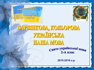 http://linda6035.ucoz.ru/
2015-2016 н.р.
 