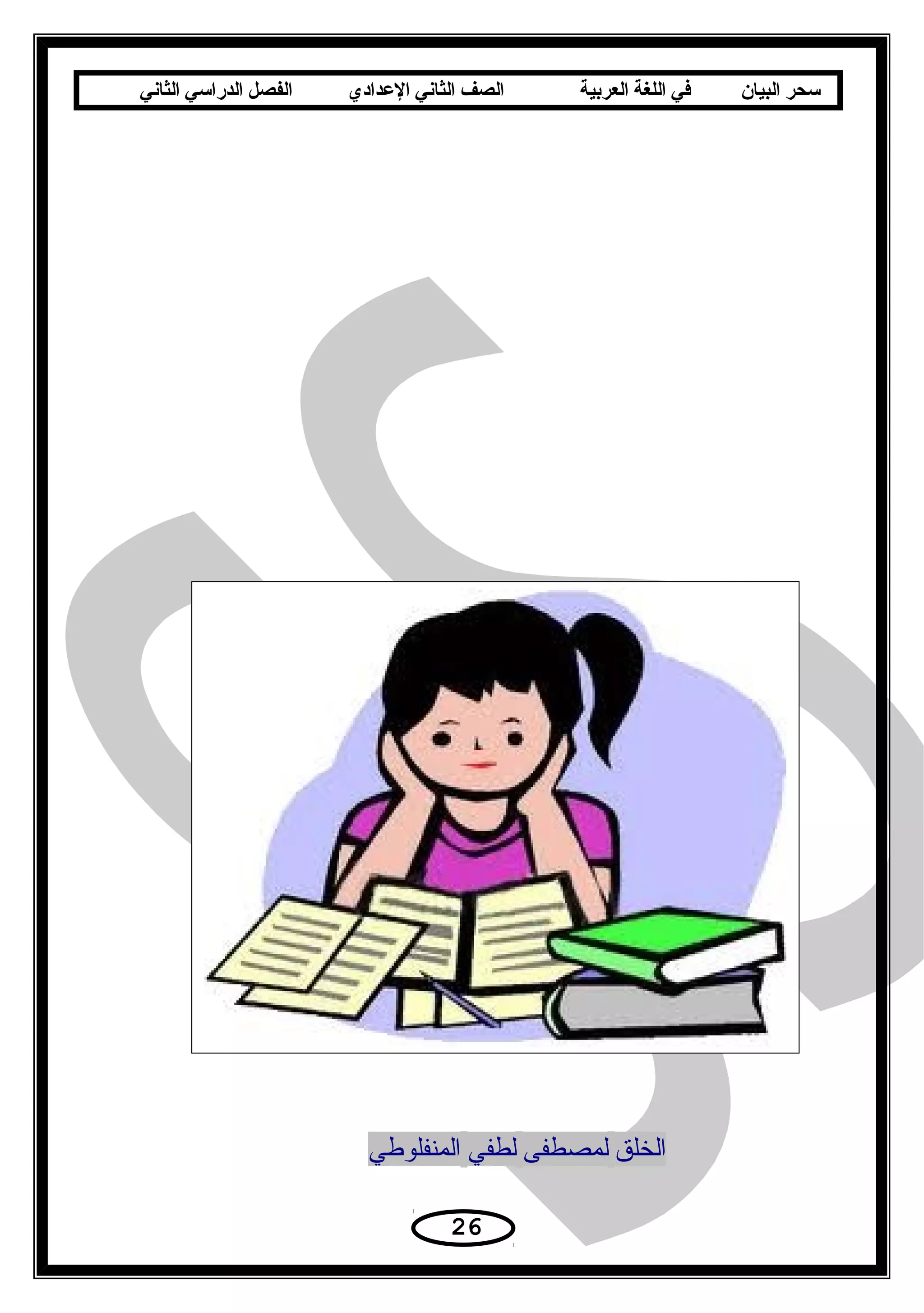 ‫سحر‬‫البيان‬‫في‬‫اللغة‬‫العربية‬‫الصف‬‫الثاني‬‫الدعدادي‬‫الفصل‬‫الدراسي‬‫الثاني‬
‫الخلق‬‫لمصطفى‬‫لطفي‬‫المنفلوطي‬
26
 