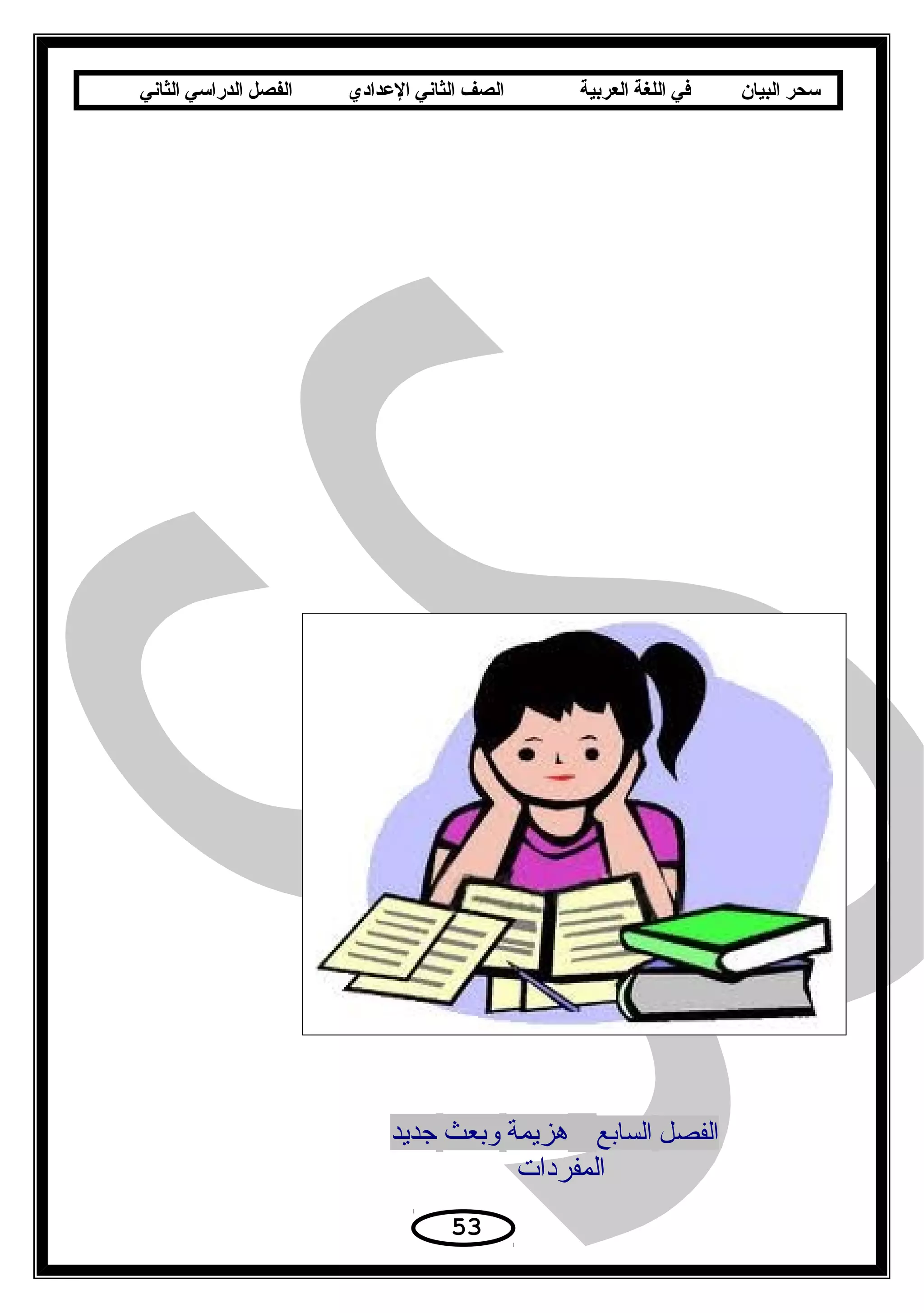 ‫سحر‬‫البيان‬‫في‬‫اللغة‬‫العربية‬‫الصف‬‫الثاني‬‫الدعدادي‬‫الفصل‬‫الدراسي‬‫الثاني‬
‫الفصل‬‫السابع‬‫هزيمة‬‫وبعث‬‫جديد‬
‫المفردات‬
53
 