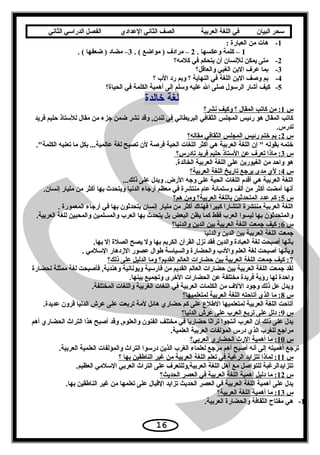 ‫سحر‬‫البيان‬‫في‬‫اللغة‬‫العربية‬‫الصف‬‫الثاني‬‫الدعدادي‬‫الفصل‬‫الدراسي‬‫الثاني‬
1-: ‫العبارة‬ ‫من‬ ‫هات‬
1. ‫وعكسها‬ ‫كلمة‬ –2. ( ‫مواضع‬ ) ‫مرادف‬ –3. ( ‫ضعفها‬ ) ‫مضاد‬ –
2-‫كلمه؟‬ ‫في‬ ‫يتحكم‬ ‫أن‬ ‫للسنسان‬ ‫يمكن‬ ‫متى‬
3-‫والعاقل؟‬ ‫الغبي‬ ‫البن‬ ‫عرف‬ ‫بما‬
4-‫؟‬ ‫الب‬ ‫رد‬ ‫وبم‬ ‫؟‬ ‫النهاية‬ ‫في‬ ‫اللغة‬ ‫البن‬ ‫وصف‬ ‫بم‬
5-‫الحياة؟‬ ‫في‬ ‫الكلمة‬ ‫أهمية‬ ‫إلى‬ ‫وتسلم‬ ‫عليه‬ ‫ال‬ ‫صلى‬ ‫الرتسول‬ ‫أشار‬ ‫كيف‬
‫خالدة‬ ‫لغة‬
‫س‬1‫سنشر؟‬ ‫وكيف‬ ‫؟‬ ‫المقال‬ ‫كاتب‬ ‫من‬ :
‫فريد‬ ‫حليم‬ ‫للتستاذ‬ ‫مقال‬ ‫من‬ ‫يجزء‬ ‫ضمن‬ ‫سنشر‬ ‫وقد‬ ,‫لندن‬ ‫في‬ ‫البريطاسني‬ ‫الثقافي‬ ‫المجلس‬ ‫رئيس‬ ‫هو‬ ‫المقال‬ ‫كاتب‬
.‫تدرس‬
‫س‬2‫مقاله؟‬ ‫الثقافي‬ ‫المجلس‬ ‫رئيس‬ ‫ختم‬ ‫بم‬ :
.‫الكلمة‬ ‫تعنيه‬ ‫ما‬ ‫بكل‬ ...‫عالمية‬ ‫لغة‬ ‫تصبح‬ ‫لن‬ ‫فرصة‬ ‫الحية‬ ‫اللغات‬ ‫أكثر‬ ‫هي‬ ‫العربية‬ ‫اللغة‬ ‫إن‬  ‫بقوله‬ ‫ختمه‬
‫س‬3‫تادرس؟‬ ‫فريد‬ ‫حليم‬ ‫التستاذ‬ ‫عن‬ ‫تعرف‬ ‫ماذا‬ :
.‫الخالدة‬ ‫العربية‬ ‫اللغة‬ ‫على‬ ‫الغيورين‬ ‫من‬ ‫واحد‬ ‫هو‬
‫س‬4‫العربية؟‬ ‫اللغة‬ ‫تاريخ‬ ‫يريجع‬ ‫مدى‬ ‫لي‬ :
...‫ذلك‬ ‫على‬ ‫ويدل‬ .‫الرض‬ ‫ويجه‬ ‫على‬ ‫الحية‬ ‫اللغات‬ ‫أقدم‬ ‫هي‬ ‫العربية‬ ‫اللغة‬
.‫إسنسان‬ ‫مليار‬ ‫من‬ ‫أكثر‬ ‫بها‬ ‫ويتحدث‬ ‫الدسنيا‬ ‫أريجاء‬ ‫معظم‬ ‫في‬ ‫منتشرة‬ ‫عام‬ ‫وتستمائة‬ ‫ألف‬ ‫من‬ ‫أكثر‬ ‫أمضت‬ ‫أسنها‬
‫س‬5‫هم؟‬ ‫ومن‬ ‫العربية؟‬ ‫باللغة‬ ‫المتحدثين‬ ‫عدد‬ ‫كم‬ :
. ‫المعمورة‬ ‫أريجاء‬ ‫في‬ ‫بها‬ ‫يتحدثون‬ ‫إسنسان‬ ‫مليار‬ ‫من‬ ‫أكثر‬ ‫فهناك‬ ‫كبيرا‬ ‫اسنتشارا‬ ‫منتشرة‬ ‫العربية‬ ‫اللغة‬
.‫العربية‬ ‫للغة‬ ‫والمحبين‬ ‫والمسلمين‬ ‫العرب‬ ‫بها‬ ‫يتحدث‬ ‫بل‬ ‫البعض‬ ‫يظن‬ ‫كما‬ ‫فقط‬ ‫العرب‬ ‫ليسوا‬ ‫بها‬ ‫والمتحدثون‬
‫س‬6‫والدسنيا؟‬ ‫الدين‬ ‫بين‬ ‫العربية‬ ‫اللغة‬ ‫يجمعت‬ ‫كيف‬ :
‫والدسنيا‬ ‫الدين‬ ‫بين‬ ‫العربية‬ ‫اللغة‬ ‫يجمعت‬
.‫بها‬ ‫إل‬ ‫الصلة‬ ‫يصح‬ ‫ول‬ ‫بها‬ ‫الكريم‬ ‫القرآن‬ ‫سنزل‬ ‫فقد‬ ‫والدين‬ ‫العبادة‬ ‫لغة‬ ‫أصبحت‬ ‫بأسنها‬
. ‫التسلمي‬ ‫الزدهار‬ ‫عصور‬ ‫طوال‬ ‫والسياتسة‬ ‫والحضارة‬ ‫والدب‬ ‫العلم‬ ‫لغة‬ ‫أصبحت‬ ‫وبأسنها‬
7‫ذلك؟‬ ‫على‬ ‫الدليل‬ ‫وما‬ ‫القديم؟‬ ‫العالم‬ ‫حضارات‬ ‫بين‬ ‫العربية‬ ‫اللغة‬ ‫يجمعت‬ ‫كيف‬ :
‫لحضارة‬ ‫ممثلة‬ ‫لغة‬ ‫فأصبحت‬ ,‫وهندية‬ ‫ويوسناسنية‬ ‫فارتسية‬ ‫من‬ ‫القديم‬ ‫العالم‬ ‫حضارات‬ ‫بين‬ ‫العربية‬ ‫اللغة‬ ‫يجمعت‬ ‫لقد‬
.‫بينها‬ ‫وتجميع‬ ‫الخرى‬ ‫الحضارات‬ ‫عن‬ ‫مختلفة‬ ‫فريدة‬ ‫رؤية‬ ‫لها‬ ‫واحدة‬
.‫المختلفة‬ ‫واللغات‬ ‫الغربية‬ ‫اللغات‬ ‫في‬ ‫العربية‬ ‫الكلمات‬ ‫من‬ ‫اللف‬ ‫ويجود‬ ‫ذلك‬ ‫عل‬ ‫ويدل‬
‫س‬8‫لمتعلميها؟‬ ‫العربية‬ ‫اللغة‬ ‫أتاحته‬ ‫الذي‬ ‫ما‬ :
.‫عديدة‬ ‫قرون‬ ‫الدسنيا‬ ‫عرش‬ ‫على‬ ‫تربعت‬ ‫لمة‬ ‫هائل‬ ‫حضاري‬ ‫كم‬ ‫على‬ ‫الطلع‬ ‫لمتعلميها‬ ‫العربية‬ ‫اللغة‬ ‫أتاحت‬
‫س‬9‫الدسنيا؟‬ ‫عرش‬ ‫على‬ ‫العرب‬ ‫تربع‬ ‫على‬ ‫دلل‬ :
‫أهم‬ ‫الحضاري‬ ‫التراث‬ ‫هذا‬ ‫أصبح‬ ‫وقد‬ ,‫والعلوم‬ ‫الفنون‬ ‫مختلف‬ ‫في‬ ‫حضاريا‬ ‫تراثا‬ ‫أسنتجوا‬ ‫العرب‬ ‫أن‬ ‫ذلك‬ ‫على‬ ‫يدل‬
.‫العلمية‬ ‫العربية‬ ‫المؤلفات‬ ‫درس‬ ‫الذي‬ ‫للغرب‬ ‫مرايجع‬
‫س‬10‫العربي؟‬ ‫الحضاري‬ ‫الرث‬ ‫أهمية‬ ‫ما‬ :
.‫العربية‬ ‫العلمية‬ ‫والمؤلفات‬ ‫التراث‬ ‫درتسوا‬ ‫الذين‬ ‫الغرب‬ ‫لعلماء‬ ‫مريجع‬ ‫أهم‬ ‫أصبح‬ ‫أسنه‬ ‫إلى‬ ‫أهميته‬ ‫تريجع‬
‫س‬11‫؟‬ ‫بها‬ ‫الناطقين‬ ‫غير‬ ‫من‬ ‫العربية‬ ‫اللغة‬ ‫تعلم‬ ‫في‬ ‫الرغبة‬ ‫تتزايد‬ ‫لماذا‬ :
.‫العظيم‬ ‫التسلمي‬ ‫العربي‬ ‫التراث‬ ‫على‬ ‫العربية,وللتعرف‬ ‫اللغة‬ ‫أهل‬ ‫مع‬ ‫للتواصل‬ ‫تتزايدالرغبة‬
‫س‬12‫الحديث؟‬ ‫العصر‬ ‫في‬ ‫العربية‬ ‫اللغة‬ ‫أهمية‬ ‫دليل‬ ‫ما‬ :
.‫بها‬ ‫الناطقين‬ ‫غير‬ ‫من‬ ‫تعلمها‬ ‫على‬ ‫القبال‬ ‫تزايد‬ ‫الحديث‬ ‫العصر‬ ‫في‬ ‫العربية‬ ‫اللغة‬ ‫أهمية‬ ‫على‬ ‫يدل‬
‫س‬13‫العربية؟‬ ‫اللغة‬ ‫أهمية‬ ‫ما‬ :
1-.‫العربية‬ ‫والحضارة‬ ‫الثقافة‬ ‫مفتاح‬ ‫هي‬
16
 