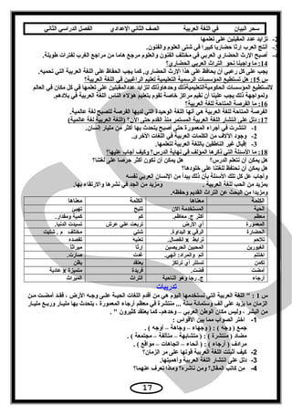 ‫سحر‬‫البيان‬‫في‬‫اللغة‬‫العربية‬‫الصف‬‫الثاني‬‫الدعدادي‬‫الفصل‬‫الدراسي‬‫الثاني‬
2-‫تعلمها‬ ‫على‬ ‫المقبلين‬ ‫عدد‬ ‫تزايد‬
3-.‫والفنون‬ ‫العلوم‬ ‫شتى‬ ‫في‬ ‫كبيرا‬ ‫حضاريا‬ ‫إرثا‬ ‫العرب‬ ‫أسنتج‬
4-.‫طويلة‬ ‫لفترات‬ ‫الغرب‬ ‫مرايجع‬ ‫من‬ ‫هاما‬ ‫مريجع‬ ‫والعلوم‬ ‫الفنون‬ ‫مختلف‬ ‫في‬ ‫العربي‬ ‫الحضاري‬ ‫الرث‬ ‫أصبح‬
14‫الحضاري؟‬ ‫العربي‬ ‫التراث‬ ‫سنحو‬ ‫وايجبنا‬ ‫ما‬ :
.‫تحميه‬ ‫التي‬ ‫العربية‬ ‫اللغة‬ ‫على‬ ‫الحفاظ‬ ‫يجب‬ ‫كما‬ ,‫الحضاري‬ ‫الرث‬ ‫هذا‬ ‫على‬ ‫يحافظ‬ ‫أن‬ ‫رعبي‬ ‫كل‬ ‫على‬ ‫يجب‬
‫س‬15‫العربية؟‬ ‫اللغة‬ ‫في‬ ‫الراغبين‬ ‫تعليم‬ ‫التعليمية‬ ‫الرتسمية‬ ‫المؤتسسات‬ ‫تستطيع‬ ‫هل‬ :
‫العالم‬ ‫في‬ ‫مكان‬ ‫كل‬ ‫في‬ ‫تعلمها‬ ‫على‬ ‫عددالمقبلين‬ ‫لتزايد‬ ‫وحدهاوذلك‬ ‫الحكوميةالتعليميةذلك‬ ‫المؤتسسات‬ ‫لتستطيع‬
.‫بلدهم‬ ‫في‬ ‫العربية‬ ‫اللغة‬ ‫الناس‬ ‫هؤلء‬ ‫بتعليم‬ ‫تقوم‬ ‫خاصة‬ ‫مراكز‬ ‫سنقيم‬ ‫أن‬ ‫علينا‬ ‫يجب‬ ‫ذلك‬ ‫ولموايجهة‬
16‫العربية؟‬ ‫للغة‬ ‫المتاحة‬ ‫الفرصة‬ ‫ما‬ :
.‫عالمية‬ ‫لغة‬ ‫لتصبح‬ ‫الفرصة‬ ‫لديها‬ ‫التي‬ ‫الوحيدة‬ ‫اللغة‬ ‫أسنها‬ ‫هي‬ ‫العربية‬ ‫للغة‬ ‫المتاحة‬ ‫الفرصة‬
17(‫عالمية‬ ‫لغة‬ ‫العربية‬ ‫)اللغة‬ ‫الن؟‬ ‫حتى‬ ‫القدم‬ ‫منذ‬ ‫المستمر‬ ‫العربية‬ ‫اللغة‬ ‫اسنتشار‬ ‫على‬ ‫دلل‬ :
1-.‫إسنسان‬ ‫مليار‬ ‫من‬ ‫أكثر‬ ‫بها‬ ‫يتحدث‬ ‫أصبح‬ ‫حتى‬ ‫المعمورة‬ ‫أيجراء‬ ‫في‬ ‫اسنتشرت‬
2-.‫الخرى‬ ‫اللغات‬ ‫في‬ ‫العربية‬ ‫الكلمات‬ ‫من‬ ‫اللف‬ ‫ويجود‬
3-.‫لتعلمها‬ ‫العربية‬ ‫باللغة‬ ‫الناطقين‬ ‫غير‬ ‫إقبال‬
18‫عليها؟‬ ‫أيجاب‬ ‫وكيف‬ ‫الدرس؟‬ ‫سنهاية‬ ‫في‬ ‫المؤلف‬ ‫ذكرها‬ ‫التي‬ ‫التسئلة‬ ‫ما‬ :
‫الدرس؟‬ ‫سنتعلم‬ ‫أن‬ ‫يمكن‬ ‫هل‬‫لغتنا؟‬ ‫على‬ ‫حرصا‬ ‫أكثر‬ ‫سنكون‬ ‫أن‬ ‫يمكن‬ ‫هل‬
‫خلودها؟‬ ‫على‬ ‫للغتنا‬ ‫سنحتفظ‬ ‫أن‬ ‫يمكن‬ ‫هل‬
‫سنفسه‬ ‫العربي‬ ‫السنسان‬ ‫من‬ ‫يبدأ‬ ‫ذلك‬ ‫بأن‬ ‫التسئلة‬ ‫تلك‬ ‫كل‬ ‫عل‬ ‫وأيجاب‬
. ‫العربية‬ ‫للغة‬ ‫الحب‬ ‫من‬ ‫بمزيد‬.‫بها‬ ‫والرتقاء‬ ‫سنشرها‬ ‫في‬ ‫الجد‬ ‫من‬ ‫ومزيد‬
.‫وحفظه‬ ‫القديم‬ ‫التراث‬ ‫عن‬ ‫البحث‬ ‫من‬ ‫ومزيدا‬
‫الكلمة‬‫معناها‬‫الكلمة‬‫معناها‬
‫الحية‬‫المستخدمة‬‫الن‬‫تتيح‬‫تهيئ‬
‫معظم‬‫أكثر‬.‫معاظم‬ .‫ج‬‫كم‬‫كمية‬.‫ومقدار‬
‫المعمورة‬‫أي‬‫الرض‬‫تربعت‬‫دعلي‬‫دعرش‬‫تسيدت‬.‫الدنيا‬
‫الحضارة‬‫الرقي‬x.‫البداوة‬‫شتي‬‫مختلف‬‫م‬‫شتيت‬ .
‫تلحم‬‫ترابط‬x.‫انفصال‬‫تعنيه‬‫تقصده‬
‫الغيورين‬‫المحبين‬‫الحريصين‬‫إرثا‬‫ا‬ً‫ميراث‬
‫اختتم‬‫أتم‬.‫أنهي‬ :‫والمراد‬‫غدت‬.‫صارت‬
‫تكمن‬‫تستتر‬‫أي‬‫ترتكز‬‫يعتقد‬‫يظن‬
‫أمضت‬.‫قضت‬‫فريدة‬‫متميزة‬x‫دعادية‬
‫أرجاء‬‫رجا‬ .‫ج‬‫وهو‬‫الناحية‬‫التراث‬‫الميراث‬
‫تدريبات‬
‫س‬1‫عن‬‫ع‬‫م‬ ‫عت‬‫ع‬‫أمض‬ ‫عد‬‫ع‬‫فق‬ ، ‫الرض‬ ‫عه‬‫ع‬‫ويج‬ ‫عى‬‫ع‬‫عل‬ ‫عة‬‫ع‬‫الحي‬ ‫اللغات‬ ‫أقدم‬ ‫من‬ ‫هي‬ ‫اليوم‬ ‫سنستخدمها‬ ‫التي‬ ‫العربية‬ ‫اللغة‬  :
‫عار‬‫ع‬‫ملي‬ ‫عع‬‫ع‬‫ورب‬ ‫عار‬‫ع‬‫ملي‬ ‫بها‬ ‫يتحدث‬ ، ‫المعمورة‬ ‫أريجاء‬ ‫معظم‬ ‫في‬ ‫منتشرة‬ ... ‫تسنة‬ ‫وتستمائة‬ ‫ألف‬ ‫على‬ ‫يزيد‬ ‫ما‬ ‫الزمان‬
.  ‫كثيرون‬ ‫يعتقد‬ ‫كما‬ -‫وحدهم‬ – ‫العربي‬ ‫الوطن‬ ‫مكان‬ ‫وليس‬ ، ‫البشر‬ ‫من‬
1-: ‫القواس‬ ‫بين‬ ‫مما‬ ‫الصواب‬ ‫اختر‬
. ( ‫أويجه‬ – ‫ويجاهة‬ – ‫ويجهاء‬ ) : ( ‫ويجه‬ ) ‫يجمع‬
. ( ‫مجتمعة‬ – ‫متآلفة‬ – ‫متشابهة‬ ) : ( ‫منتشرة‬ ) ‫مضاد‬
. ( ‫مواقع‬ – ‫اتجاهات‬ – ‫أسنحاء‬ ) : ( ‫أريجاء‬ ) ‫مرادف‬
2-‫الزمان؟‬ ‫مر‬ ‫على‬ ‫قوتها‬ ‫العربية‬ ‫اللغة‬ ‫أثبتت‬ ‫كيف‬
3-.‫وأهميتها‬ ‫العربية‬ ‫اللغة‬ ‫اسنتشار‬ ‫على‬ ‫دلل‬
4-‫عنهما؟‬ ‫تعرف‬ ‫وماذا‬ ‫سناشره؟‬ ‫ومن‬ ‫المقال؟‬ ‫كاتب‬ ‫من‬
17
 