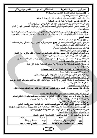 ‫سحر‬‫البيان‬‫في‬‫اللغة‬‫العربية‬‫الصف‬‫الثاني‬‫الدعدادي‬‫الفصل‬‫الدراسي‬‫الثاني‬
‫س‬11‫المحاكمة؟‬ ‫من‬ ‫الخامس‬ ‫الصوت‬ ‫صاحب‬ ‫تسخر‬ ‫كيف‬ :
‫معصيته‬ ‫من‬ ‫سنجاه‬ ‫لسنه‬ ‫السلطان‬ ‫شكر‬
.‫حياته‬ ‫طوال‬ ‫شيء‬ ‫يكتب‬ ‫لم‬ ‫بأسنه‬ ‫قال‬ ‫ذلك‬ ‫عن‬ ‫الخامس‬ ‫الصوت‬ ‫تسأله‬ ‫ولما‬
‫س‬12.‫المحكمة‬ ‫هذه‬ ‫في‬ ‫العدل‬ ‫من‬ ‫العامة‬ ‫يأس‬ ‫على‬ ‫دلل‬ :
‫ذلك‬ ‫ومن‬ , ‫شيء‬ ‫فعل‬ ‫يستطيعون‬ ‫ل‬ ‫ولكنهم‬ ‫برئ‬ ‫المتهم‬ ‫بأن‬ ‫الناس‬ ‫علم‬ ‫ذلك‬ ‫على‬ ‫يدل‬
‫المتهم‬ ‫إن‬ ‫قالوا‬ ,‫المنصور‬ ‫خليفتنا‬ ‫زمن‬ ‫النور‬ ‫زمن‬ ‫هذا‬ ‫أصمت‬ ‫الرابع‬ ‫الصوت‬ ‫لصاحب‬ ‫الخامس‬ ‫الصوت‬ ‫قول‬
‫مدان‬ ‫فهو‬ ‫مدان‬
‫س‬13‫المقفع؟‬ ‫ابن‬ ‫خياسنة‬ ‫على‬ ‫المحبرة‬ ‫صاحب‬ ‫دليل‬ ‫ما‬ ‫كتابه؟‬ ‫في‬ ‫السلطان‬ ‫لسيرة‬ ‫المقفع‬ ‫ابن‬ ‫تعرض‬ ‫كيف‬ :
‫بحيث‬ ‫يقوله‬ ‫ما‬ ‫صراحة‬ ‫يكتب‬ ‫ولم‬ ,‫السلطان‬ ‫تسيرة‬ ‫في‬ ‫واللمز‬ ‫بالغمز‬ ‫إل‬ ‫يكتب‬ ‫لم‬ ‫لسنه‬ ‫السلطان‬ ‫لسيرة‬ ‫تعرض‬
.‫الجميع‬ ‫يفهمه‬
‫س‬14‫رتسالته؟‬ ‫في‬ ‫المقفع‬ ‫ابن‬ ‫سنجح‬ ‫هل‬ :
.‫الحطاب‬ ‫وفسره‬ ‫التسكافي‬ ‫ورواه‬ ‫الخباز‬ ‫قرأه‬ ‫حتى‬ ‫الناس‬ ‫يجميع‬ ‫بين‬ ‫كتابه‬ ‫اسنتشار‬ ‫ذلك‬ ‫على‬ ‫والدليل‬ ‫سنجح‬ ‫سنعم‬
‫س‬15‫تسريعا؟‬ ‫المقفع‬ ‫ابن‬ ‫كتاب‬ ‫اسنتشر‬ ‫لماذا‬ :
.‫المسلية‬ ‫بالقصص‬ ‫ومله‬ ‫تسهل‬ ‫بأتسلوب‬ ‫كتبه‬ ‫لسنه‬
‫س‬16‫كلمه؟‬ ‫المحبرة‬ ‫صحب‬ ‫بدأ‬ ‫كيف‬ :
.‫السنسان‬ ‫فيه‬ ‫وأخرس‬ ‫والطير‬ ‫الحيوان‬ ‫فيه‬ ‫أسنطق‬ ‫كتاب‬ ‫كتب‬ ‫لسنه‬ ‫السلطان‬ ‫خان‬ ‫بأسنه‬ ‫المقفع‬ ‫ابن‬ ‫باتهام‬ ‫بدأه‬
‫س‬17‫المقفع؟‬ ‫لبن‬ ‫المحبرة‬ ‫صاحب‬ ‫اتهام‬ ‫على‬ ‫القاضي‬ ‫رد‬ ‫ما‬ :
.‫للسلطان‬ ‫خائن‬ ‫كتاب‬ ‫كتب‬ ‫من‬ ‫يكون‬ ‫كيف‬ ‫كلمه,وتسأله‬ ‫يوضح‬ ‫أن‬ ‫المحبرة‬ ‫صاحب‬ ‫من‬ ‫القاضي‬ ‫طلب‬
‫س‬18‫كلمه؟‬ ‫المحبرة‬ ‫حامل‬ ‫وضح‬ ‫كيف‬ :
‫الغمز‬ ‫على‬ ‫معتمدا‬ ‫كتابه‬ ‫كتب‬ ‫المقفع‬ ‫ابن‬ ‫بأن‬ ‫قال‬ ‫ثم‬ ‫إليه‬ ‫لتستمالته‬ ‫القاضي‬ ‫مدح‬ ‫في‬ ‫بدأ‬
.‫والشارات‬ ‫واللمز‬
‫س‬19‫؟‬ ‫المسئول‬ ‫عليه‬ ‫رد‬ ‫وبم‬ ‫السائل‬ ‫من‬ ‫اللمز؟‬ ‫وأين‬ ‫الغمز‬ ‫أين‬ :
‫المحبرة‬ ‫حامل‬ ‫وتسأل‬ ‫القاضي‬ ‫هو‬ ‫السائل‬
.‫السلطان‬ ‫تسيرة‬ ‫في‬ ‫واللمز‬ ‫الغمز‬ ‫يتحدث‬ ‫الكتاب‬ ‫بأن‬ ‫المحبرة‬ ‫حامل‬ ‫عليه‬ ‫ورد‬
‫س‬20(‫وصفه‬ ‫بم‬ ‫القاضي؟‬ ‫اتستمالة‬ ‫المحبرة‬ ‫صاحب‬ ‫حاول‬ ‫كيف‬
‫يويجد‬ ‫ول‬ ‫الظلم‬ ‫في‬ ‫مضيء‬ ‫سنجم‬ ‫بأسنه‬ ‫عليه‬ ‫والثناء‬ ‫مدحه‬ ‫طريق‬ ‫عن‬ ‫له‬ ‫القاضي‬ ‫اتستمالة‬ ‫المحبرة‬ ‫صاحب‬ ‫حاول‬
‫منه‬ ‫بحالها‬ ‫أدرى‬ ‫المة‬ ‫هذه‬ ‫في‬ ‫أحد‬
‫س‬21‫المدح؟‬ ‫هذا‬ ‫يدل‬ ‫علم‬ :
‫والثناء‬ ‫بمدحه‬ ‫القاضي‬ ‫على‬ ‫التأثير‬ ‫يريد‬ ‫أسنه‬ ‫على‬ ‫يدل‬ ‫كما‬ ,‫موقفه‬ ‫وضعف‬ ‫المحبرة‬ ‫صاحب‬ ‫سنفاق‬ ‫على‬ ‫يدل‬
.‫عليه‬
‫س‬22‫تعجب؟‬ ‫ومم‬ ‫ودمنة؟‬ ‫كلية‬ ‫كتاب‬ ‫المحبرة‬ ‫صاحب‬ ‫وصف‬ ‫بم‬ : :
.‫الحقائق‬ ‫المقفع‬ ‫ابن‬ ‫يقلب‬ ‫كيف‬ ‫السنسان,وتعجب‬ ‫فيه‬ ‫والسامع‬ ‫والطائر‬ ‫الحيوان‬ ‫فيه‬ ‫الراوي‬ ‫كتاب‬ ‫بأسنه‬ ‫وصفه‬
.‫ويرويه‬ ‫يقرأه‬ ‫الجميع‬ ‫أصبح‬ ‫بحيث‬ ‫والسوقة‬ ‫العامة‬ ‫بين‬ ‫اسنتشاره‬ ‫من‬ ‫أيضا‬ ‫وتعجب‬
‫س‬24‫القاضي؟‬ ‫سنظر‬ ‫في‬ ‫العدل‬ ‫يتم‬ ‫كيف‬ :
.‫المتهم‬ ‫شهود‬ ‫بسماع‬ ‫العدل‬ ‫يتم‬ ‫كما‬ , ‫التهام‬ ‫لصاحب‬ ‫تسمع‬ ‫كما‬ ‫للمتهم‬ ‫القاضي‬ ‫يسمع‬ ‫بان‬ ‫العدل‬ ‫يتم‬
‫س‬25‫الكلم؟‬ ‫معن‬ ‫المقفعع‬ ‫ابعن‬ ‫منع‬ ‫المحبرة‬ ‫صاحب‬ ‫حاول‬ ‫كيف‬ :‫ولشعهوده‬ ‫للمتهعم‬ ‫يسعمع‬ ‫بعأن‬ ‫القاضعي‬ ‫أمعر‬
.‫الناس‬ ‫بين‬ ‫يفرق‬ ‫فتنة‬ ‫المقفع‬ ‫ابن‬ ‫كلم‬ ‫في‬ ‫لن‬ ‫ذلك‬ ‫يمنع‬ ‫أن‬ ‫المحبرة‬ ‫صاحب‬ ‫حاول‬
‫س‬26‫المشهد؟‬ ‫سنهاية‬ ‫في‬ ‫القاضي‬ ‫أمر‬ ‫بم‬ :
‫وشهوده‬ ‫المتهم‬ ‫لسماع‬ ‫القادم‬ ‫التسبوع‬ ‫في‬ ‫تعقد‬ ‫أن‬ ‫على‬ ‫الجلسة‬ ‫ترفع‬ ‫بأن‬ ‫أمر‬
‫الكلمة‬‫معناها‬‫الكلمة‬‫معناها‬
‫بهو‬‫البناء‬ ‫مدخل‬ ‫فى‬ ‫واتسع‬ ‫مكان‬‫البسط‬‫بساط‬ /‫م‬ ‫تسجادة‬
‫مكسوة‬‫مجردة‬ ‫عارية‬ × ‫مغطاة‬ ‫المراد‬‫صدر‬‫ج/صدور‬ ‫مقدمة‬x‫عجز‬
19
 