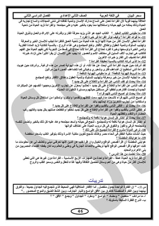 ‫سحر‬‫البيان‬‫في‬‫اللغة‬‫العربية‬‫الصف‬‫الثاني‬‫الدعدادي‬‫الفصل‬‫الدراسي‬‫الثاني‬
‫فى‬ ‫تجاربه‬ ‫واتساع‬ ‫المجالت‬ ‫شتى‬ ‫فى‬ ‫ثقافته‬ ‫وتنمية‬ ‫النسان‬ ‫مدارك‬ ‫اتساع‬ ‫على‬ ‫تعمل‬ ‫القراءة‬ ‫لن‬ ‫قوية‬ ‫بينهما‬ ‫العلقة‬
‫ناحية‬ ‫من‬ ‫الحياة‬ ‫تزيد‬ ‫والقراءة‬ ‫مجتمعه‬ ‫وعلى‬ ‫عليه‬ ‫بالخير‬ ‫يعود‬ ‫مما‬ ‫واستغللها‬ ‫حياته‬ ‫فهم‬ ‫من‬ ‫يمكنه‬ ‫وذلك‬ ‫الحياة‬
‫العمق‬
10‫المفيد‬ ‫الكتاب‬ ‫مقياس‬ ‫ما‬ -‫الحياة‬ ‫وتذوق‬ ‫والعمل‬ ‫الدراك‬ ‫على‬ ‫وقدرته‬ ‫القارئ‬ ‫معرفة‬ ‫يزيد‬ ‫الذي‬ ‫هو‬ ‫الجيد‬ ‫الكتاب‬ ‫؟‬
11‫؟‬ ‫الفرد‬ ‫خبرة‬ ‫فى‬ ‫القراءة‬ ‫تؤثر‬ ‫وكيف‬ ‫؟‬ ‫القراءة‬ ‫فوائد‬ ‫ما‬ -
‫والمعرفة‬ ‫الخير‬ ‫للنسان‬ ‫تجلب‬ ‫فالقراءة‬ ‫العمق‬ ‫ناحية‬ ‫من‬ ‫الحياة‬ ‫هذه‬ ‫تزيد‬ ‫لنها‬ ‫حياة‬ ‫من‬ ‫أكثر‬ ‫النسان‬ ‫تعطى‬ ‫القراءة‬
‫الفكرية‬ ‫المادة‬ ‫تزيد‬ ‫للكتابة‬ ‫بالنسبة‬ ، ‫الروح‬ ‫غذاء‬ ‫وهى‬ ‫المجتمع‬ ‫ونفع‬ ‫الفكار‬ ‫وإطلق‬ ‫العقول‬ ‫وتنمية‬ ‫السلوك‬ ‫وتهذيب‬
‫الفهم‬ ‫حق‬ ‫الحياة‬ ‫نفهم‬ ‫لكي‬ ‫التجربة‬ ‫من‬ ‫قسط‬ ‫إلى‬ ‫نحتاج‬ ‫لننا‬ ‫القراءة‬ ‫إلى‬ ‫تحتاج‬ ‫الفرد‬ ‫وخبرة‬ ‫وتوسعها‬ ‫الخبرة‬ ‫وتنمى‬
‫خبرته‬ ‫تزداد‬ ‫حتى‬ ‫ا‬ً‫كثير‬ ‫يقرأ‬ ‫أن‬ ‫النسان‬ ‫على‬ ‫يجب‬ ‫لذا‬ ‫والعصور‬ ‫المم‬ ‫مختلف‬ ‫فى‬ ‫السنين‬ ‫آلف‬ ‫تجارب‬ ‫هي‬ ‫فالكتب‬
‫الخرين‬ ‫خبرات‬ ‫القارئ‬ ‫إلى‬ ‫تضيف‬ ‫فالقراءة‬
12‫؟‬ ‫القراءة‬ ‫لحقيقة‬ ‫بالنسبة‬ ‫الكاتب‬ ‫أدركه‬ ‫الذى‬ ‫ما‬ -
‫هويت‬ ‫حين‬ ‫وأدركت‬ ..‫الرغبة‬ ‫هذه‬ ‫من‬ ‫تصدر‬ ‫الهواية‬ ‫هذه‬ ‫أن‬ ‫أو‬ ،‫كله‬ ‫هذا‬ ‫عن‬ ‫أبحث‬ ‫أنني‬ ‫القراءة‬ ‫هويت‬ ‫حين‬ ‫أدركت‬ ‫لقد‬
‫مرآتين‬ ‫بين‬ ‫الصورة‬ ‫تتضاعف‬ ‫كما‬ ‫وخيالي‬ ‫وشعوري‬ ‫فكرى‬ ‫أضاعف‬ ‫أن‬ ‫أستطيع‬ ‫أنني‬ ‫القراءة‬
13‫؟‬ ‫النافعة‬ ‫الهواية‬ ‫مقياس‬ ‫ما‬ ‫أو‬ ‫النافعة؟‬ ‫الهواية‬ ‫شروط‬ ‫ما‬ -
‫المجتمع‬ ‫ونفع‬ ‫الفكار‬ ‫وإطلق‬ ‫العقول‬ ‫وتنمية‬ ‫للسلوك‬ ‫وتهذيب‬ ‫ومعرفة‬ ‫خير‬ ‫من‬ ‫النسان‬ ‫تجلبه‬ ‫ما‬ ‫بقدر‬
14‫؟‬ ‫جديد‬ ‫كل‬ ‫على‬ ‫والطلع‬ ‫القراءة‬ ‫عن‬ ‫الناس‬ ‫كف‬ ‫لو‬ ‫يحد ث‬ ‫ماذا‬ -
‫المبتكرات‬ ‫عن‬ ‫أنفسهم‬ ‫وحجبوا‬ ‫الخرين‬ ‫تجارب‬ ‫عن‬ ‫بمعزل‬ ‫لعاشوا‬ ‫؛‬ ‫جديد‬ ‫كل‬ ‫على‬ ‫والطلع‬ ‫القراءة‬ ‫عن‬ ‫الناس‬ ‫كف‬ ‫لو‬
‫الحديثة‬ ‫التطورات‬ ‫ومسايرة‬ ‫حياتهم‬ ‫مستقبل‬ ‫فى‬ ‫وأخفقوا‬ ‫أفكارهم‬ ‫وتجمدت‬ ‫الجديدة‬
15‫؟‬ ‫قراء‬ ‫كلهم‬ ‫الناس‬ ‫أصبح‬ ‫لو‬ ‫يحد ث‬ ‫ماذا‬ -
‫الحياة‬ ‫وسائل‬ ‫كل‬ ‫استغلل‬ ‫من‬ ‫وتمكنوا‬ ‫وابتكروا‬ ‫وتقدموا‬ ‫ثقافتهم‬ ‫سمت‬ ‫مداركهم‬ ‫لتسعت‬ ‫قراء‬ ‫كلهم‬ ‫الناس‬ ‫أصبح‬ ‫لو‬
‫بال‬ ‫إيمانهم‬ ‫وزاد‬ ‫الخرين‬ ‫تجارب‬ ‫من‬ ‫واستفادوا‬
16‫؟‬ ‫جديد‬ ‫كل‬ ‫على‬ ‫والطلع‬ ‫القراءة‬ ‫عن‬ ‫وكفوا‬ ‫بالقديم‬ ‫الناس‬ ‫اكتفى‬ : ‫لو‬ ‫يحد ث‬ ‫ماذا‬ -
‫ركب‬ ‫وفاتهم‬ ‫جديد‬ ‫بكل‬ ‫صلتهم‬ ‫وانقطعت‬ ‫تخلفوا‬ ‫جديد‬ ‫كل‬ ‫على‬ ‫والطلع‬ ‫القراءة‬ ‫عن‬ ‫وكفوا‬ ‫بالقديم‬ ‫الناس‬ ‫اكتفى‬ ‫لو‬
‫الحياة‬ ‫ولفظتهم‬ ‫والتقدم‬ ‫الحضارة‬
17‫؟‬ ‫وللمجتمع‬ ‫له‬ ‫نافعة‬ ‫هواية‬ ‫إنسان‬ ‫كل‬ ‫اختار‬ ‫لو‬ ‫يحد ث‬ ‫ماذا‬ -
‫لنفسه‬ ‫ولضمن‬ ‫بالخير‬ ‫ذلك‬ ‫كل‬ ‫عليه‬ ‫وعاد‬ ‫مجتمعه‬ ‫وأسعد‬ ‫حياته‬ ‫فى‬ ‫لنجح‬ ، ‫وللمجتمع‬ ‫له‬ ‫نافعة‬ ‫هواية‬ ‫إنسان‬ ‫كل‬ ‫اختار‬ ‫لو‬
‫ألوانها‬ ‫اختلف‬ ‫على‬ ‫الحياة‬ ‫دروب‬ ‫كل‬ ‫فى‬ ‫والتفوق‬ ‫والفوز‬ ‫الرقى‬ ‫ولمجتمعه‬
18‫؟‬ ‫ذلك‬ ‫على‬ ‫دلل‬ ‫للجميع‬ ‫القراءة‬ ‫مشروع‬ ‫الدولة‬ ‫ترعى‬ -
‫مخفضة‬ ‫بأسعار‬ ‫الكتب‬ ‫بتوفير‬ ‫وذلك‬ ‫السرة‬ ‫مكتبة‬ ‫تكوين‬ ‫تشجع‬ ‫وكذلك‬ ‫مصر‬ ‫أنحاء‬ ‫فى‬ ‫الطفل‬ ‫مكتبة‬ ‫أنشأت‬ ‫حيث‬
19‫؟‬ ‫المفضلة‬ ‫هواياتك‬ ‫ما‬ -
‫ما‬ ‫معلومات‬ ‫عن‬ ‫لي‬ ‫وتكشف‬ ‫ديني‬ ‫تعرفني‬ ‫لنها‬ ‫الدين‬ ‫عن‬ ‫كتب‬ ‫اقرأ‬ ‫وان‬ ‫والخيال‬ ‫الواقع‬ ‫قصص‬ ‫اقرأ‬ ‫أن‬ ‫المفضلة‬ ‫هوايتي‬
‫من‬ ‫المصريين‬ ‫القدماء‬ ‫يفعله‬ ‫كان‬ ‫وما‬ ‫والعالم‬ ‫وطني‬ ‫في‬ ‫الجارية‬ ‫بالحدا ث‬ ‫تربطني‬ ‫لنها‬ ‫الواقع‬ ‫قصص‬ ‫وأقرا‬ ‫اعرفها‬ ‫كنت‬
‫والمعابد‬ ‫الهرام‬ ‫بنى‬
20‫؟‬ ‫الدرس‬ ‫هذا‬ ‫من‬ ‫تعلمت‬ ‫ماذا‬ -
‫تعطى‬ ‫التي‬ ‫هي‬ ‫غيرها‬ ‫دون‬ ‫القراءة‬ ، ‫الساسية‬ ‫الربع‬ ‫المهارات‬ ‫من‬ ‫واحدة‬ ‫القراءة‬ ، ‫ا‬ً‫عمق‬ ‫الحياة‬ ‫تزيد‬ ‫القراءة‬ ‫أن‬
‫والروح‬ ‫القلب‬ ‫وسمو‬ ‫والنفس‬ ‫للعقل‬ ‫غذاء‬ ‫وفيها‬ ‫الثقافة‬ ‫تحصيل‬ ‫وسائل‬ ‫أهم‬ ‫من‬ ‫وهى‬ ‫حياة‬ ‫من‬ ‫أكثر‬ ‫للنسان‬
‫تدريبات‬
‫س‬1‫والفرق‬ ، ‫ا‬ً‫جميع‬ ‫الجداول‬ ‫فيه‬ ‫تتجمع‬ ‫الذي‬ ‫المحيط‬ ‫فهي‬ ‫المتلقية‬ ‫الفكار‬ ‫أما‬ ..‫منفصل‬ ‫جدول‬ ‫الواحدة‬ ‫الفكرة‬ ‫إن‬  -:
.. ‫المحصور‬ ‫والموج‬ ‫الضيق‬ ‫الشط‬ ‫وبين‬ ،‫الجارف‬ ‫والتيار‬ ‫الواسع‬ ‫الفق‬ ‫بين‬ ‫كالفرق‬ ‫المنفصلة‬ ‫الفكرة‬ ‫وبين‬ ‫بينهما‬
‫؟‬  ‫الفق‬  ‫وجمع‬  ‫الجداول‬  ‫ومفرد‬  ‫الواسع‬  ‫ومضاد‬  ‫منفصل‬  ‫مرادف‬ ‫ما‬ -‫أ‬
‫؟‬ ‫بأسلوبك‬ ‫السابقة‬ ‫الفقرة‬ ‫اشرح‬ -‫ب‬
46
 