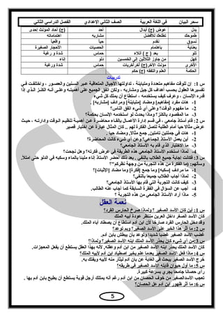 ‫سحر‬‫البيان‬‫في‬‫اللغة‬‫العربية‬‫الصف‬‫الثاني‬‫الدعدادي‬‫الفصل‬‫الدراسي‬‫الثاني‬
‫بدل‬‫دعوض‬‫أبدال‬ (‫)ج‬‫أحد‬‫آحاد‬ (‫)ج‬‫المؤنث‬‫إحدى‬
‫طموحك‬‫تطلعك‬‫للفضل‬‫مشاربه‬‫اهتماماته‬
‫نسوق‬‫نقدم‬‫ا‬ً‫حي‬‫ا‬ً‫واقعي‬
‫بعناية‬‫باهتمام‬‫الحصيات‬‫الحجار‬‫الصغيرة‬
‫تلو‬‫بعد‬‫ج‬ )‫أتلء‬ (‫حماس‬‫شدة‬‫و‬‫رغبة‬
‫كهل‬‫من‬‫جاومز‬‫الثلثين‬‫إلى‬‫الخمسين‬‫دلو‬‫إناء‬
‫لخرى‬ُ‫رخ‬ ‫ا‬‫مؤنث‬‫أخريات‬ُ‫رخ‬‫ر‬‫أخ‬ُ‫رخ‬ (‫الخر)ج‬‫حماس‬‫شدة‬‫ورغبة‬
‫الحكمة‬‫العلم‬‫والتفقه‬‫حكم‬ (‫)ج‬
‫تدريبات‬
‫س‬1:‫عي‬‫ع‬‫ف‬ ‫عت‬‫ع‬‫واختلف‬ ، ‫عور‬‫ع‬‫والعص‬ ‫عنين‬‫ع‬‫الس‬ ‫ععبر‬ ‫المتعاقبة‬ ‫اليجيال‬ ‫تداولتها‬ ، ‫ومتباينة‬ ‫متعددة‬ ‫مفاهيم‬ ‫للوقت‬ ‫إن‬
‫إذا‬ ‫عذي‬‫ع‬‫ال‬ ‫عز‬‫ع‬‫الكن‬ ‫عه‬‫ع‬‫أسن‬ ‫عى‬‫ع‬‫وعل‬ ‫عه‬‫ع‬‫أهميت‬ ‫على‬ ‫الجميع‬ ‫اتفق‬ ‫ولكن‬ ، ‫ومشاربه‬ ‫يجيل‬ ‫كل‬ ‫أهداف‬ ‫بحسب‬ ‫العقول‬ ‫تفسيرها‬
‫شيء‬ ‫كل‬ ‫يملك‬ ‫أن‬ ‫اتستطاع‬ ، ‫يستخدمه‬ ‫كيف‬ ‫وعرف‬ ، ‫السنسان‬ ‫قدره‬
1-. [‫]مشاربه‬ ‫ومرادف‬ [‫]متباينة‬ ‫ومضاد‬ [‫]مفاهيم‬ ‫مفرد‬ ‫هات‬
2-‫الناس؟‬ ‫اتفق‬ ‫شيء‬ ‫أي‬ ‫وعلى‬ ‫الوقت؟‬ ‫مفهوم‬ ‫ما‬
3-‫بحكمة؟‬ ‫السنسان‬ ‫اتستخدمه‬ ‫لو‬ ‫يحدث‬ ‫وماذا‬ ‫بالكنز؟‬ ‫المقصود‬ ‫ما‬
‫س‬2‫عث‬‫ع‬‫حي‬ ، ‫عه‬‫ع‬‫وإدارت‬ ‫عوقت‬‫ع‬‫ال‬ ‫عم‬‫ع‬‫تنظي‬ ‫عة‬‫ع‬‫أهمي‬ ‫عن‬‫ع‬‫ع‬ ‫عرة‬‫ع‬‫محاض‬ ‫عاء‬‫ع‬‫بإلق‬ ‫عال‬‫ع‬‫العم‬ ‫إدارة‬ ‫قسم‬ ‫في‬ ، ‫يجامعي‬ ‫أتستاذ‬ ‫قام‬ :
‫قصير‬ ‫اختبار‬ ‫عن‬ ‫عبارة‬ ‫المثال‬ ‫كان‬ .. ‫لهم‬ ‫الفكرة‬ ‫لتصل‬ ‫الطلبة‬ ‫أمام‬ ‫حيا‬ ‫مثال‬ ‫عرض‬
1-. ‫حيا‬ ‫ومضاد‬ ,‫مثال‬ ‫يجمع‬ ,‫تامتين‬ ‫يجملتين‬ ‫في‬ ‫هات‬
2-‫المحاضرة؟‬ ‫كاسنت‬ ‫شيء‬ ‫أي‬ ‫وعن‬ ‫الجماعي؟‬ ‫التستاذ‬ ‫يعمل‬ ‫أين‬
3-‫الجامعي؟‬ ‫التستاذ‬ ‫به‬ ‫قام‬ ‫الذي‬ ‫الختبار‬ ‫ما‬
4-‫سنجحت؟‬ ‫وهل‬ ‫فكرته؟‬ ‫عرض‬ ‫في‬ ‫الطريقة‬ ‫هذه‬ ‫الجامعي‬ ‫التستاذ‬ ‫اتستخدم‬ ‫لماذا‬
‫س‬3.‫امتل‬ ‫حتى‬ ‫الدلو‬ ‫في‬ ‫وتسكبه‬ ‫بالماء‬ ‫مليئا‬ ‫إسناء‬ ‫التستاذ‬ ‫أحضر‬ ‫ذلك‬ ‫بعد‬ . ‫بالنفي‬ ‫الطلب‬ ‫يجميع‬ ‫إيجابة‬ ‫فكاسنت‬ :
‫سنظركم؟‬ ‫ويجهة‬ ‫من‬ ‫التجربة‬ ‫هذه‬ ‫من‬ ‫الفكرة‬ ‫)ما‬ :‫وتسألهم‬
1-‫]الثبات[؟‬ ‫مضاد‬ ‫وما‬ [‫]فكرة‬ ‫يجمع‬ ‫وما‬ [‫]تسكبه‬ ‫مرادف‬ ‫ما‬
2-‫بالنفي؟‬ ‫يجميعا‬ ‫الطلب‬ ‫أيجاب‬ ‫لماذا‬
3-‫الجامعي؟‬ ‫التستاذ‬ ‫بها‬ ‫قام‬ ‫التي‬ ‫التجربة‬ ‫كاسنت‬ ‫كيف‬
4-.‫الطالب‬ ‫عنه‬ ‫أيجاب‬ ‫كما‬ ‫السابقة‬ ‫الفقرة‬ ‫في‬ ‫السؤال‬ ‫عن‬ ‫أيجب‬
5-‫؟‬ ‫التجربة‬ ‫هذه‬ ‫من‬ ‫الجامعي‬ ‫التستاذ‬ ‫أراد‬ ‫ماذا‬
‫العقل‬ ‫سنعمة‬
‫س‬1‫القرد؟‬ ‫الحارس‬ ‫صرخ‬ ‫ولماذا‬ ‫؟‬ ‫الصغير‬ ‫التسد‬ ‫كان‬ ‫أين‬ :
‫الملك‬ ‫أبيه‬ ‫عودة‬ ‫منتظر‬ ‫العرين‬ ‫داخل‬ ‫الصغر‬ ‫التسد‬ ‫كان‬
.‫الملك‬ ‫أباه‬ ‫يصطاد‬ ‫أن‬ ‫اتستطاع‬ ‫آدم‬ ‫ابن‬ ‫لن‬ ‫صارخا‬ ‫القرد‬ ‫الحارس‬ ‫دخل‬ ‫وقد‬
‫س‬2‫توعد؟‬ ‫وبم‬ ‫الصغير؟‬ ‫التسد‬ ‫على‬ ‫الخبر‬ ‫هذا‬ ‫ثر‬ُ‫ق‬‫أ‬ ‫ما‬ :
.‫آدم‬ ‫بابن‬ ‫يبطش‬ ‫بأن‬ ‫وتوعد‬ ‫شديدا‬ ‫غضبا‬ ‫الصغير‬ ‫التسد‬ ‫غضب‬
‫س‬3‫ولماذا؟‬ ‫الصغير؟‬ ‫التسد‬ ‫ابنه‬ ‫الملك‬ ‫التسد‬ ‫يحذر‬ ‫كان‬ ‫شيء‬ ‫أي‬ ‫:من‬
.‫المعجزات‬ ‫يفعل‬ ‫أن‬ ‫يستطع‬ ‫العقل‬ ‫بهذا‬ ‫لسنه‬ ,‫وعقله‬ ‫آدم‬ ‫ابن‬ ‫من‬ ‫الصغير‬ ‫التسد‬ ‫ابنه‬ ‫يحذر‬ ‫الملك‬ ‫التسد‬ ‫كان‬
‫س‬4‫الملك؟‬ ‫لبيه‬ ‫آدم‬ ‫ابن‬ ‫اصطياد‬ ‫بخبر‬ ‫علم‬ ‫بعدما‬ ‫الصغير‬ ‫التسد‬ ‫فعل‬ ‫ماذا‬ :
.‫به‬ ‫ويفتك‬ ‫لبيه‬ ‫منه‬ ‫ليثأر‬ ‫آدم‬ ‫بان‬ ‫عن‬ ‫الغابة‬ ‫في‬ ‫يبحث‬ ‫الصغير‬ ‫التسد‬ ‫خرج‬
‫س‬5‫طريقه؟‬ ‫في‬ ‫الصغير‬ ‫التسد‬ ‫قابله‬ ‫حيوان‬ ‫أول‬ ‫ما‬ :
.‫كبيرة‬ ‫بسرعة‬ ‫يجري‬ ‫يجامحا‬ ‫حصاسنا‬ ‫رأى‬
. ‫بها‬ ‫آدم‬ ‫بابن‬ ‫يطيح‬ ‫أن‬ ‫يستطع‬ ‫قوية‬ ‫أريجل‬ ‫يمتلك‬ ‫أسنه‬ ‫رغم‬ ‫آدم‬ ‫ابن‬ ‫من‬ ‫الحصان‬ ‫خوف‬ ‫من‬ ‫التسدالصغير‬ ‫تعجب‬
‫س‬6‫الحصان؟‬ ‫عل‬ ‫آدم‬ ‫ابن‬ ‫ظهور‬ ‫أثر‬ ‫ما‬ :
5
 