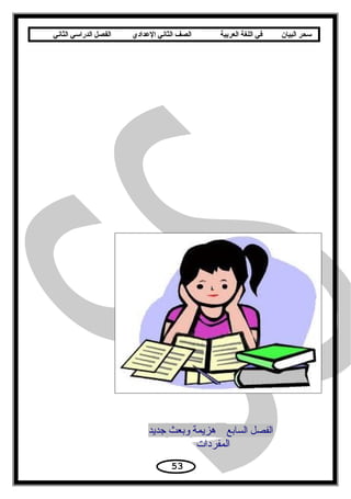 ‫سحر‬‫البيان‬‫في‬‫اللغة‬‫العربية‬‫الصف‬‫الثاني‬‫الدعدادي‬‫الفصل‬‫الدراسي‬‫الثاني‬
‫الفصل‬‫السابع‬‫هزيمة‬‫وبعث‬‫جديد‬
‫المفردات‬
53
 