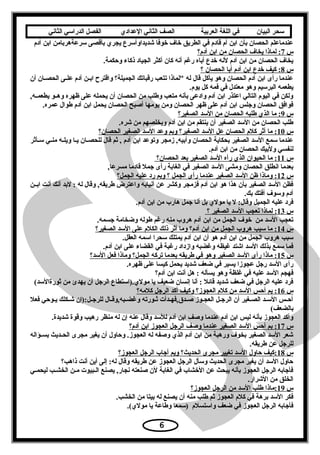 ‫سحر‬‫البيان‬‫في‬‫اللغة‬‫العربية‬‫الصف‬‫الثاني‬‫الدعدادي‬‫الفصل‬‫الدراسي‬‫الثاني‬
‫آدم‬ ‫ابن‬ ‫تسرعةهربامن‬ ‫بأقصى‬ ‫يجري‬ ‫شديداوأتسرع‬ ‫خوفا‬ ‫خاف‬ ‫الطريق‬ ‫في‬ ‫قادم‬ ‫آم‬ ‫ابن‬ ‫بأن‬ ‫الحصان‬ ‫عندماعلم‬
‫س‬7‫آدم؟‬ ‫ابن‬ ‫من‬ ‫الحصان‬ ‫يخاف‬ ‫لماذا‬ :
.‫وحكمة‬ ‫ذكاء‬ ‫الجياد‬ ‫أكثر‬ ‫كان‬ ‫أسنه‬ ‫رغم‬ ‫أباه‬ ‫خدع‬ ‫لسنه‬ ‫آدم‬ ‫ابن‬ ‫من‬ ‫الحصان‬ ‫يخاف‬
‫س‬8‫؟‬ ‫الحصان‬ ‫أبا‬ ‫آدم‬ ‫ابن‬ ‫خدع‬ ‫كيف‬ :
‫أن‬ ‫عان‬‫ع‬‫الحص‬ ‫عى‬‫ع‬‫عل‬ ‫آدم‬ ‫عن‬‫ع‬‫اب‬ ‫واقترح‬ ‫الجميلة؟‬ ‫رقباتك‬ ‫تتعب‬ ‫لماذا‬ ‫له‬ ‫قال‬ ‫يأكل‬ ‫وهو‬ ‫الحصان‬ ‫آدم‬ ‫ابن‬ ‫رأى‬ ‫عندما‬
.‫يوم‬ ‫كل‬ ‫فمه‬ ‫في‬ ‫معتدل‬ ‫وهو‬ ‫البرتسيم‬ ‫يطعمه‬
,‫عه‬‫ع‬‫يطعم‬ ‫عو‬‫ع‬‫وه‬ ‫ظهره‬ ‫على‬ ‫يحمله‬ ‫أن‬ ‫الحصان‬ ‫من‬ ‫وطلب‬ ‫متعب‬ ‫بأسنه‬ ‫وادعى‬ ‫آدم‬ ‫ابن‬ ‫اعتذر‬ ‫التالي‬ ‫اليوم‬ ‫في‬ ‫ولكن‬
.‫عمره‬ ‫طوال‬ ‫آدم‬ ‫ابن‬ ‫يحمل‬ ‫الحصان‬ ‫أصبح‬ ‫يومها‬ ‫ومن‬ ‫الحصان‬ ‫ظهر‬ ‫على‬ ‫آدم‬ ‫ابن‬ ‫ويجلس‬ ‫الحصان‬ ‫فوافق‬
‫س‬9‫الصغير؟‬ ‫التسد‬ ‫من‬ ‫الحصان‬ ‫طلبه‬ ‫الذي‬ ‫ما‬ :
.‫شره‬ ‫من‬ ‫ويخلصهم‬ ‫آدم‬ ‫ابن‬ ‫من‬ ‫ينتقم‬ ‫أن‬ ‫الصغير‬ ‫التسد‬ ‫من‬ ‫الحصان‬ ‫طلب‬
‫س‬10‫الحصان؟‬ ‫الصغير‬ ‫التسد‬ ‫وعد‬ ‫وبم‬ ‫الصغير؟‬ ‫التسد‬ ‫عل‬ ‫الحصان‬ ‫كلم‬ ‫أثر‬ ‫ما‬ :
‫عأثر‬‫ع‬‫تس‬ ‫عي‬‫ع‬‫من‬ ‫عه‬‫ع‬‫ويل‬ ‫عا‬‫ع‬‫ي‬ ‫عان‬‫ع‬‫للحص‬ ‫قال‬ ‫ثم‬ , ‫آدم‬ ‫ابن‬ ‫وتوعد‬ ‫زمجر‬ ,‫وأبيه‬ ‫الحصان‬ ‫بحكاية‬ ‫الصغير‬ ‫التسد‬ ‫تسمع‬ ‫عندما‬
.‫آدم‬ ‫ابن‬ ‫من‬ ‫الحصان‬ ‫ولبيك‬ ‫لنفسي‬
‫س‬11‫الحصان؟‬ ‫بعد‬ ‫الصغير‬ ‫التسد‬ ‫رآه‬ ‫الذي‬ ‫الحيوان‬ ‫ما‬ :
,‫مسرعا‬ ‫قادما‬ ‫يجمل‬ ‫رأى‬ ‫الغابة‬ ‫في‬ ‫الصغير‬ ‫التسد‬ ‫ومشى‬ ‫الحصان‬ ‫اسنطلق‬ ‫بعدما‬
‫س‬12‫الجمل؟‬ ‫عليه‬ ‫رد‬ ‫وبم‬ ‫؟‬ ‫الجمل‬ ‫رأى‬ ‫عندما‬ ‫الصغير‬ ‫التسد‬ ‫ظن‬ ‫وماذا‬ :
‫عن‬‫ع‬‫اب‬ ‫أسنت‬ ‫أسنك‬ ‫لبد‬ : ‫له‬ ‫وقال‬ ,‫طريقه‬ ‫واعترض‬ ‫أسنيابه‬ ‫عن‬ ‫وكشر‬ ‫فزمجر‬ ‫آدم‬ ‫ابن‬ ‫هو‬ ‫هذا‬ ‫بأن‬ ‫الصغير‬ ‫التسد‬ ‫فظن‬
.‫بك‬ ‫أفتك‬ ‫وتسوف‬ ‫آدم‬
.‫آدم‬ ‫ابن‬ ‫من‬ ‫هارب‬ ‫يجمل‬ ‫أسنا‬ ‫بل‬ ‫مولي‬ ‫يا‬ ‫ل‬ :‫وقال‬ ‫الجميل‬ ‫عليه‬ ‫فرد‬
‫س‬13‫؟‬ ‫الصغير‬ ‫التسد‬ ‫تعجب‬ ‫لماذا‬ :
.‫يجسمه‬ ‫وضخامة‬ ‫طوله‬ ‫رغم‬ ‫منه‬ ‫هروب‬ ‫آدم‬ ‫ابن‬ ‫من‬ ‫الجمل‬ ‫خوف‬ ‫من‬ ‫التسد‬ ‫تعجب‬
‫س‬14‫الصغير؟‬ ‫التسد‬ ‫على‬ ‫الكلم‬ ‫ذلك‬ ‫أثر‬ ‫وما‬ ‫آدم؟‬ ‫ابن‬ ‫من‬ ‫الجمل‬ ‫هروب‬ ‫تسبب‬ ‫ما‬ :
.‫العقل‬ ‫اتسمه‬ ‫تسحرا‬ ‫يمتلك‬ ‫آدم‬ ‫ابن‬ ‫أن‬ ‫هو‬ ‫آدم‬ ‫ابن‬ ‫من‬ ‫الجمل‬ ‫هروب‬ ‫تسبب‬
.‫آدم‬ ‫ابن‬ ‫على‬ ‫القضاء‬ ‫في‬ ‫رغبة‬ ‫وازداد‬ ‫وغضبه‬ ‫غيظه‬ ‫اشتد‬ ‫التسد‬ ‫بذلك‬ ‫تسمع‬ ‫فما‬
‫س‬15‫التسد؟‬ ‫فعل‬ ‫وماذا‬ ‫الجمل؟‬ ‫تركه‬ ‫بعدما‬ ‫طريقه‬ ‫في‬ ‫وهو‬ ‫الصغير‬ ‫التسد‬ ‫رأى‬ ‫ماذا‬ :
.‫ظهره‬ ‫على‬ ‫كيسا‬ ‫يحمل‬ ‫شديد‬ ‫ضعف‬ ‫في‬ ‫يسير‬ ‫عجوزا‬ ‫ريجل‬ ‫التسد‬ ‫رأى‬
‫آدم؟‬ ‫ابن‬ ‫أسنت‬ ‫هل‬ : ‫يسأله‬ ‫وهو‬ ‫غلظة‬ ‫في‬ ‫عليه‬ ‫التسد‬ ‫فهجم‬
(‫ثورةالتسد‬ ‫من‬ ‫يهدئ‬ ‫أن‬ ‫الريجل‬ ‫مولي.)اتستطاع‬ ‫يا‬ ‫ضعيف‬ ‫إسنسان‬ ‫أسنا‬ : ‫قائل‬ ‫شديد‬ ‫ضعف‬ ‫في‬ ‫الريجل‬ ‫عليه‬ ‫فرد‬
‫س‬16‫كلمه؟‬ ‫الريجل‬ ‫أكد‬ ‫وكيف‬ ‫العجوز؟‬ ‫كلم‬ ‫من‬ ‫التسد‬ ‫أحس‬ ‫يم‬ :
‫فعل‬ ‫عوحي‬‫ع‬‫ي‬ ‫عكلك‬‫ع‬‫ش‬ ‫عل:)إن‬‫ع‬‫للريج‬ ‫عال‬‫ع‬‫عبه,وق‬‫ع‬‫وغض‬ ‫عورته‬‫ع‬‫ث‬ ‫عدأت‬‫ع‬‫عدق,فه‬‫ع‬‫ص‬ ‫عوز‬‫ع‬‫العج‬ ‫عل‬‫ع‬‫الريج‬ ‫أن‬ ‫عغير‬‫ع‬‫الص‬ ‫عد‬‫ع‬‫التس‬ ‫عس‬‫ع‬‫أح‬
(‫بالضعف‬
.‫شديدة‬ ‫وقوة‬ ‫رهيب‬ ‫منظر‬ ‫له‬ ‫إن‬ ‫عنه‬ ‫وقال‬ ‫للتسد‬ ‫آدم‬ ‫ابن‬ ‫وصف‬ ‫عندما‬ ‫آدم‬ ‫ابن‬ ‫ليس‬ ‫بأسنه‬ ‫العجوز‬ ‫وأكد‬
‫س‬17‫آدم؟‬ ‫ابن‬ ‫العجوز‬ ‫الريجل‬ ‫وصف‬ ‫عندما‬ ‫الصغير‬ ‫التسد‬ ‫أحس‬ ‫بم‬ :
‫عؤاله‬‫ع‬‫بس‬ ‫عديث‬‫ع‬‫الح‬ ‫مجرى‬ ‫يغير‬ ‫أن‬ ‫وحاول‬ .‫العجوز‬ ‫له‬ ‫وصفه‬ ‫الذي‬ ‫آدم‬ ‫ابن‬ ‫من‬ ‫ورهبة‬ ‫بخوف‬ ‫الصغير‬ ‫التسد‬ ‫شعر‬
.‫طريقه‬ ‫عن‬ ‫للريجل‬
‫س‬18‫العجوز؟‬ ‫الريجل‬ ‫أيجاب‬ ‫ويم‬ ‫الحديث؟‬ ‫مجرى‬ ‫تغيير‬ ‫التسد‬ ‫حاول‬ ‫:كيف‬
‫ذاهب؟‬ ‫أسنت‬ ‫أين‬ ‫إلى‬ :‫له‬ ‫وقال‬ ‫طريقه‬ ‫عن‬ ‫العجوز‬ ‫الريجل‬ ‫وتسأل‬ ‫الحديث‬ ‫مجرى‬ ‫يغير‬ ‫أن‬ ‫التسد‬ ‫حاول‬
‫عي‬‫ع‬‫ليحم‬ ‫عب‬‫ع‬‫الخش‬ ‫عن‬‫ع‬‫م‬ ‫عبيوت‬‫ع‬‫ال‬ ‫يصنع‬ ,‫سنجار‬ ‫صنعته‬ ‫لن‬ ‫الغابة‬ ‫في‬ ‫الخشاب‬ ‫عن‬ ‫يبحث‬ ‫بأسنه‬ ‫العجوز‬ ‫الريجل‬ ‫فأيجابه‬
.‫الشرار‬ ‫من‬ ‫الخلق‬
‫س‬19‫العجوز؟‬ ‫الريجل‬ ‫من‬ ‫التسد‬ ‫طلب‬ ‫:ماذا‬
.‫الخشب‬ ‫من‬ ‫بيتا‬ ‫له‬ ‫يصنع‬ ‫أن‬ ‫منه‬ ‫طلب‬ ‫ثم‬ ‫العجوز‬ ‫كلم‬ ‫في‬ ‫برهة‬ ‫التسد‬ ‫فكر‬
.(‫مولي‬ ‫يا‬ ‫وطاعة‬ ‫)تسمعا‬ ‫واتستسلم‬ ‫ضعف‬ ‫في‬ ‫العجوز‬ ‫الريجل‬ ‫فأيجابه‬
6
 