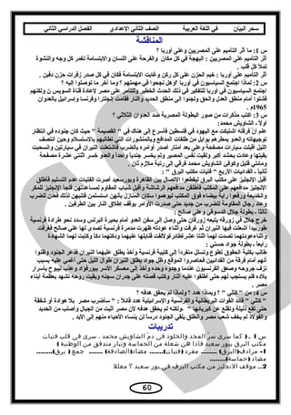 ‫سحر‬‫البيان‬‫في‬‫اللغة‬‫العربية‬‫الصف‬‫الثاني‬‫الدعدادي‬‫الفصل‬‫الدراسي‬‫الثاني‬
‫المناقشة‬
‫س‬1‫؟‬ ‫أوربا‬ ‫وعلى‬ ‫المصريين‬ ‫على‬ ‫التأميم‬ ‫أةثر‬ ‫ما‬ :
‫والنشوة‬ ‫وجه‬ ‫كل‬ ‫تغمر‬ ‫والبتسامة‬ ‫اللسان‬ ‫على‬ ‫والفرحة‬ ‫مكان‬ ‫كل‬ ‫في‬ ‫البهجة‬ : ‫المصريين‬ ‫على‬ ‫التأميم‬ ‫أةثر‬
. ‫قلب‬ ‫كل‬ ‫تمل‬
. ‫دفين‬ ‫حزن‬ ‫زفرات‬ ‫صدر‬ ‫كل‬ ‫في‬ ‫فكان‬ ‫البتسامة‬ ‫وغابت‬ ‫ركن‬ ‫كل‬ ‫على‬ ‫الحزن‬ ‫خيم‬ : ‫أوربا‬ ‫على‬ ‫التأميم‬ ‫أةثر‬
‫س‬2‫؟‬ ‫إليه‬ ‫توصلوا‬ ‫ما‬ ‫آخر‬ ‫وما‬ ‫؟‬ ‫مهمتهم‬ ‫في‬ ‫نجحوا‬ ‫؟وهل‬ ‫أوربا‬ ‫في‬ ‫السياسيون‬ ‫اجتمع‬ ‫لماذا‬ :
‫ولكنهم‬ ‫ن‬ ‫السويس‬ ‫قناة‬ ‫لعادة‬ ‫مصر‬ ‫على‬ ‫وللتآمر‬ ‫الخطير‬ ‫الحدث‬ ‫ذلك‬ ‫في‬ ‫للتفكير‬ ‫أوربا‬ ‫في‬ ‫السياسيون‬ ‫اجتمع‬
‫بالعدوان‬ ‫وإسرائيل‬ ‫وفرنسا‬ ‫إنجلترا‬ ‫فقامت‬ ‫والنار‬ ‫الحديد‬ ‫منطق‬ ‫إلى‬ ‫ولجئوا‬ ‫والحق‬ ‫العد ل‬ ‫منطق‬ ‫أمام‬ ‫فشلوا‬
1965. ‫م‬
‫س‬3‫؟‬ ‫الثلةثي‬ ‫العدوان‬ ‫ضد‬ ‫المصرية‬ ‫البطولة‬ ‫صور‬ ‫من‬ ‫مذكرات‬ ‫اكتب‬ :
:‫محمد‬ ‫الشاويش‬ ‫ـ‬ ‫ل‬ً  ‫أو‬
‫انتظار‬ ‫في‬ ‫جنوده‬ ‫كان‬ ‫حيث‬  ‫القصيمة‬  ‫في‬ ‫هناك‬ ‫إلى‬ ‫فأسرع‬ ‫فلسطين‬ ‫في‬ ‫اليهود‬ ‫مع‬ ‫اشتبكت‬ ‫فرقته‬ ‫ن‬َّ ‫أ‬ ‫علم‬
‫انتصف‬ ‫وحين‬ ‫بالستسلم‬ ‫تطالبهم‬ ‫التي‬ ‫وبالمنشورات‬ ‫المدافع‬ ‫طلقات‬ ‫من‬ ‫بوابل‬ ‫يمطرهم‬ ‫والعدو‬ ‫توجيهاته‬
‫وانسحبت‬ ‫سيارتين‬ ‫في‬ ‫النيران‬ ‫فاشتعلت‬ ‫بالضرب‬ ‫أوامره‬ ‫أصدر‬ ‫أمتار‬ ‫بعد‬ ‫وعلى‬ ‫مصفحة‬ ‫سيارات‬ ‫أقبلت‬ ‫الليل‬
‫مصفحة‬ ‫عشرة‬ ‫اةثنتي‬ ‫خسر‬ ‫والعدو‬ ‫ا‬ً ‫واحد‬ ‫ا‬ً ‫جندي‬ ‫يخسر‬ ‫ولم‬ ‫المصير‬ ‫نفس‬ ‫ولقيت‬ ‫أكبر‬ ‫بحشد‬ ‫وعادت‬ ‫بقيتها‬
. ‫ةثان‬ ‫ملزم‬ ‫رتبة‬ ‫إلى‬ ‫فرقي‬ ‫محمد‬ ‫الشاويش‬ ‫وكوفئ‬ ‫قتيل‬ ‫ومائتي‬
:  ‫البرق‬ ‫مكتب‬ ‫فتيات‬  ‫الربع‬ ‫الفدائيات‬ ‫ـ‬ ‫ا‬ً ‫ةثاني‬
‫فأطلق‬ ‫التسليم‬ ‫عدم‬ ‫الفتيات‬ ‫أصرت‬ ‫وبورسعيد‬ ‫القاهرة‬ ‫بين‬ ‫التصا ل‬ ‫ليقطعوا‬ ‫البرق‬ ‫مكتب‬ ‫على‬ ‫النجليز‬ ‫أقبل‬
‫للمكر‬ ‫النجليز‬ ‫فلجأ‬ ‫لمساعدتهن‬ ‫المقاوم‬ ‫شباب‬ ‫وأقبل‬ ‫الرشاشة‬ ‫مدافعهم‬ ‫فأطلقن‬ ‫المكتب‬ ‫على‬ ‫مدافعهم‬ ‫النجليز‬
‫للضرب‬ ‫فعدن‬ ‫لذلك‬ ‫فتنبهن‬ ‫استسلمن‬ ‫بأنهن‬ ‫المناز ل‬ ‫سكان‬ ‫ليوهموا‬ ‫المكتب‬ ‫فوق‬ ‫بيضاء‬ ‫راية‬ ‫ورفعوا‬ ‫والخديعة‬
. ‫الطرفين‬ ‫بين‬ ‫النار‬ ‫إطلق‬ ‫بوقف‬ ‫الوامر‬ ‫صدرت‬ ‫حتى‬ ‫جديد‬ ‫من‬ ‫للضرب‬ ‫المقاومة‬ ‫رجا ل‬ ‫وعاد‬
: ‫صالح‬ ‫وعلي‬ ‫الدسوقي‬ ‫جل ل‬ ‫بطولة‬ ‫ـ‬ ‫ا‬ً ‫ةثالث‬
‫فرنسية‬ ‫طرادة‬ ‫نحو‬ ‫وسدد‬ ‫البرلس‬ ‫بحيرة‬ ‫أمام‬ ‫العدو‬ ‫سفن‬ ‫إلى‬ ‫وصل‬ ‫حتى‬ ‫زورقان‬ ‫يتبعه‬ ‫زورقه‬ ‫في‬ ‫جل ل‬ ‫خرج‬
‫فغرقت‬ ‫صالح‬ ‫علي‬ ‫لها‬ ‫تصدى‬ ‫فرنسية‬ ‫مدمرة‬ ‫ظهرت‬ ‫عودته‬ ‫وأةثناء‬ ‫غرقت‬ ‫ةثم‬ ‫النيران‬ ‫فيها‬ ‫أشعلت‬ ‫ا‬ً ‫طوربيد‬
‫الشهادة‬ ‫لهما‬ ‫وكتبت‬ ‫ا‬ً ‫دك‬ ‫ودكتهما‬ ‫عليهما‬ ‫قنابلها‬ ‫عشرةطائرةوللقت‬ ‫اةثنتا‬ ‫لهما‬ ‫تصدت‬ ‫وأةثناءعودتهما‬
: ‫حسني‬ ‫جواد‬ ‫بطولة‬ ‫ـ‬ ‫ا‬ً ‫رابع‬
‫وظنوا‬ ‫الجنود‬ ‫فذعر‬ ‫النيران‬ ‫عليهما‬ ‫يطلق‬ ‫وأخذ‬ ‫فرنسية‬ ‫كتيبة‬ ‫إلى‬ ‫ا‬ً ‫منفرد‬ ‫وتسلل‬ ‫تطوع‬ ‫الحقوق‬ ‫بكلية‬ ‫طالب‬
‫بسبب‬ ‫عليه‬ ‫أغمي‬ ‫حتى‬ ‫الليل‬ ‫طوا ل‬ ‫النيران‬ ‫يطلق‬ ‫جواد‬ ‫وظل‬ ‫الموقع‬ ‫فحاصروا‬ ‫الفدائيين‬ ‫من‬ ‫فرقة‬ ‫أمام‬ ‫أنهم‬
‫بأسرار‬ ‫ليبو ح‬ ‫وعذب‬ ‫ببورفؤاد‬ ‫السر‬ ‫معسكر‬ ‫إلى‬ ‫وأخذ‬ ‫وحده‬ ‫وجدوه‬ ‫عندما‬ ‫الفرنسيون‬ ‫وصعق‬ ‫جروحه‬ ‫نزف‬
‫أبناء‬ ‫بعظمة‬ ‫تشهد‬ ‫روحه‬ ‫وبقيت‬ ‫سجنه‬ ‫جدران‬ ‫على‬ ‫قصته‬ ‫وكتب‬ ‫النار‬ ‫عليه‬ ‫أطلقوا‬ ‫حتى‬ ‫لهم‬ ‫يستجب‬ ‫فلم‬ ‫بلده‬
. ‫مصر‬
‫س‬4‫؟‬ ‫هدفه‬ ‫يحقق‬ ‫لم‬ ‫ولماذا‬ ‫؟‬ ‫هدد‬ ‫وبماذا‬ ‫؟‬  ‫كتلي‬  ‫من‬ :
‫شفقة‬ ‫أو‬ ‫هوادة‬ ‫بل‬ ‫مصر‬ ‫سأضرب‬  : ‫ل‬ً  ‫قائ‬ ‫هدد‬ ‫والسرائيلية‬ ‫والفرنسية‬ ‫البريطانية‬ ‫القوات‬ ‫قائد‬  ‫كتلي‬ 
‫الحديد‬ ‫من‬ ‫وأصلب‬ ‫الجبا ل‬ ‫من‬ ‫أةثبت‬ ‫مصر‬ ‫لن‬ ‫هدفه‬ ‫يحقق‬ ‫لم‬ ‫،ولكنه‬  ‫كبريائها‬ ‫عن‬ ‫وتقلع‬ ‫ذليلة‬ ‫تقع‬ ‫حتى‬
. ‫البد‬ ‫إلى‬ ‫منهم‬ ‫الحياء‬ ‫ينساه‬ ‫لن‬ ‫ا‬ً ‫درس‬ ‫الجنود‬ ‫يلقي‬ ‫وانطلق‬ ‫مصر‬ ‫شعب‬ ‫يخف‬ ‫لم‬ ‫والفولذ‬
‫تدريبات‬
‫س‬1‫ـ‬)‫كما‬‫سرى‬‫ر‬ّ ‫س‬‫المجد‬‫والخلود‬‫فى‬‫م‬ّ ‫د‬‫الشاويش‬‫محمد‬،‫سرى‬‫فى‬‫قلب‬‫فتيات‬
‫مكتب‬‫البرق‬‫ببور‬‫سعيد‬‫فاذا‬‫هن‬‫شعلة‬‫من‬‫الحماسة‬‫وتيار‬‫متدفق‬‫من‬‫الوطنية‬(
1........ ( ) -‫مفرد‬ ‫البرق‬ ‫مرادف‬....... ( ) .......( )‫جمع‬ ‫الصادقة‬ ‫مضاد‬ ‫فتيات‬........( )‫برق‬
‫مضاد‬........( )‫حماسة‬
2‫ــ‬‫موقف‬‫النجليز‬‫من‬‫مكتب‬‫البرف‬‫فى‬‫بور‬‫سعيد‬‫؟‬‫معلل‬
60
 