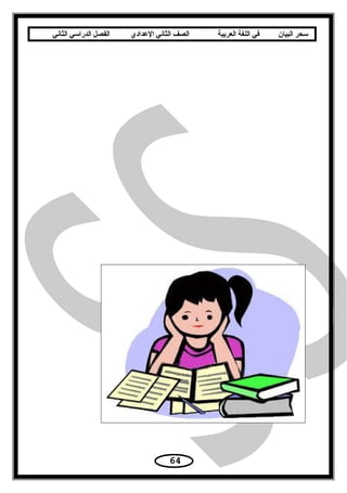 ‫سحر‬‫البيان‬‫في‬‫اللغة‬‫العربية‬‫الصف‬‫الثاني‬‫الدعدادي‬‫الفصل‬‫الدراسي‬‫الثاني‬
64
 