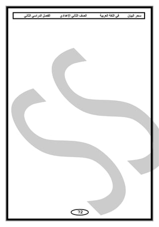 ‫سحر‬‫البيان‬‫في‬‫اللغة‬‫العربية‬‫الصف‬‫الثاني‬‫الدعدادي‬‫الفصل‬‫الدراسي‬‫الثاني‬
72
 