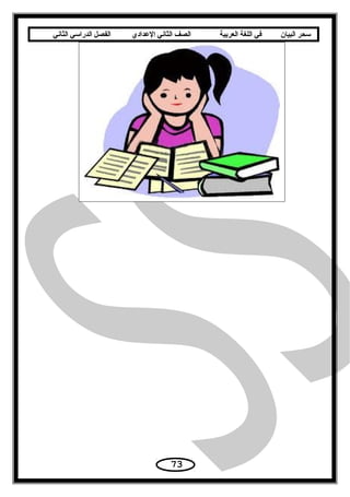 ‫سحر‬‫البيان‬‫في‬‫اللغة‬‫العربية‬‫الصف‬‫الثاني‬‫الدعدادي‬‫الفصل‬‫الدراسي‬‫الثاني‬
73
 