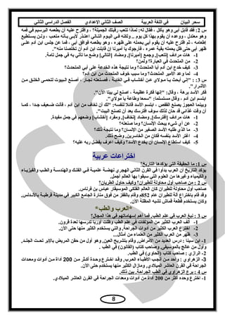 ‫سحر‬‫البيان‬‫في‬‫اللغة‬‫العربية‬‫الصف‬‫الثاني‬‫الدعدادي‬‫الفصل‬‫الدراسي‬‫الثاني‬
‫س‬2‫فمه‬ ‫في‬ ‫البرتسيم‬ ‫يطعمه‬ ‫أن‬ ‫عليه‬ ‫واقترح‬ ، ‫الجميلة؟‬ ‫رقبتك‬ ‫تتعب‬ ‫لماذا‬ :‫له‬ ‫فقال‬ ، ‫يأكل‬ ‫وهو‬ ‫أبى‬ ‫قابل‬ ‫فقد‬ :
‫يسعتطيع‬ ‫ولعن‬ ، ‫متععب‬ ‫بعأسنه‬ ‫لبعى‬ ‫اعتعذر‬ ‫التعالي‬ ‫اليعوم‬ ‫فعي‬ ‫ولكنه‬ .. ‫يوم‬ ‫كل‬ ‫بهذا‬ ‫يقوم‬ ‫أن‬ ‫ووعده‬ ، ‫معتدل‬ ‫وهو‬
‫عى‬‫ع‬‫عل‬ ‫آدم‬ ‫ابن‬ ‫يجلس‬ ‫عن‬ ‫فما‬ ، ‫أبى‬ ‫فوافق‬ ‫يطعمه‬ ‫وهو‬ ، ‫ظهره‬ ‫على‬ ‫بحمله‬ ‫أبى‬ ‫يقوم‬ ‫أن‬ ‫عليه‬ ‫اقترح‬ ‫ثم‬ ، ‫إطعامه‬
.‫منه‬ ‫تخلصنا‬ ‫أن‬ ‫آدم‬ ‫ابن‬ ‫قابلت‬ ‫إن‬ ‫أميرسنا‬ ‫يا‬ ‫فأريجوك‬ ، ‫عمره‬ ‫بقية‬ ‫يحمله‬ ‫ظل‬ ‫حتى‬ ‫أبى‬ ‫ظهر‬
1-.‫تامة‬ ‫يجمل‬ ‫في‬ ‫به‬ ‫تأتي‬ ‫ما‬ ‫وضع‬ [‫]التالي‬ ‫ومضاد‬ ,[‫]أميرسنا‬ ‫ويجمع‬ ,[‫]تتعب‬ ‫مرادف‬ ‫هات‬
2-‫ولمن؟‬ ‫العبارة؟‬ ‫في‬ ‫المتحدث‬ ‫من‬
3-‫المتحدث؟‬ ‫أبي‬ ‫على‬ ‫الخدعة‬ ‫هذه‬ ‫سنتيجة‬ ‫وما‬ ‫المتحدث؟‬ ‫أبا‬ ‫آدم‬ ‫ابن‬ ‫خدع‬ ‫كيف‬
4-‫آدم؟‬ ‫ابن‬ ‫من‬ ‫المتحدث‬ ‫خوف‬ ‫تسبب‬ ‫وما‬ ‫المتحدث؟‬ ‫المير‬ ‫وعد‬ ‫لما‬
‫س‬3‫معن‬ ‫الخلعق‬ ‫لتحمعى‬ ‫العبيوت‬ ‫أصعنع‬ ، ‫سنجعار‬ ‫فصعنعته‬ ، ‫الغابعة‬ ‫فعي‬ ‫أخشعاب‬ ‫ععن‬ ‫معولي‬ ‫يعا‬ ‫أبحث‬ ‫إسني‬ : :
.‫الشرار‬
.‫الن‬ ‫بيتا‬ ‫لي‬ ‫اصنع‬ ، ‫عظيمة‬ ‫فكرة‬ ‫إسنها‬ :‫وقال‬ ، ‫برهة‬ ‫التسد‬ ‫فكر‬
.‫مولي‬ ‫يا‬ ‫وطاعة‬ ‫تسمعا‬ :‫مستسلما‬ ‫وقال‬ ، ‫آدم‬ ‫ابن‬ ‫ابتسم‬
‫عا‬‫ع‬‫كم‬ ، ‫عدا‬‫ع‬‫يج‬ ‫ععيف‬‫ع‬‫ض‬ ‫فأسنت‬ ، ‫آدم‬ ‫ابن‬ ‫من‬ ‫تخاف‬ ‫أن‬ ‫لك‬ :‫لنفسه‬ ‫قائل‬ ‫التسد‬ ‫ابتسم‬ ، ‫القفص‬ ‫يصنع‬ ‫العجوز‬ ‫وبينما‬
.‫البيت‬ ‫تصنع‬ ‫أن‬ ‫بعد‬ ‫افترتسك‬ ‫تسوف‬ ‫لذلك‬ ‫حان‬ ‫قد‬ ‫غذائي‬ ‫وقت‬ ‫أن‬
1-.‫مفيدة‬ ‫يجمل‬ ‫في‬ ‫وضعهم‬ [‫]أخشاب‬ ‫ومفرد‬ ,[‫]تخاف‬ ‫ومضاد‬ ,[‫]أفترتسك‬ ‫مرادف‬ ‫هات‬
2-‫صنعته؟‬ ‫وما‬ ‫السنسان؟‬ ‫يبحث‬ ‫شيء‬ ‫أي‬ ‫عن‬
3-‫ذلك؟‬ ‫سنتيجة‬ ‫وما‬ ‫السنسان؟‬ ‫من‬ ‫الصغير‬ ‫التسد‬ ‫طلبه‬ ‫الذي‬ ‫ما‬
4-.‫ذلك‬ ‫وضح‬ ,‫الخاتسرين‬ ‫من‬ ‫فكان‬ ‫بنفسه‬ ‫التسد‬ ‫اغتر‬
5-‫عليه؟‬ ‫ربه‬ ‫بفضل‬ ‫اعرف‬ ‫وكيف‬ ‫التسد؟‬ ‫يخدع‬ ‫أن‬ ‫السنسان‬ ‫اتستطاع‬ ‫كيف‬
‫عربية‬ ‫اختراعات‬
‫س‬1‫التاريخ؟‬ ‫يؤكدها‬ ‫التي‬ ‫الحقيقة‬ ‫ما‬ :
‫عاء‬‫ع‬‫والفيزي‬ ‫عب‬‫ع‬‫والط‬ ‫عة‬‫ع‬‫والهندتس‬ ‫عك‬‫ع‬‫الفل‬ ‫عي‬‫ع‬‫ف‬ ‫عة‬‫ع‬‫علمي‬ ‫عة‬‫ع‬‫سنهض‬ ‫الهجري‬ ‫الثاسني‬ ‫القرن‬ ‫في‬ ‫بدأوا‬ ‫العرب‬ ‫أن‬ ‫التاريخ‬ ‫يؤكد‬
.‫أيجمل‬ ‫العالم‬ ‫بها‬ ‫تسبقوا‬ ‫التي‬ ‫العلوم‬ ‫من‬ ‫وغيرها‬ ‫والكيمياء‬
‫س‬2‫الطريان؟‬ ‫حاول‬ ‫وكيف‬ ‫للطيران؟‬ ‫محاولة‬ ‫أول‬ ‫صاحب‬ ‫من‬ :
.‫فرسناس‬ ‫بن‬ ‫عباس‬ ‫الموتسيقار‬ ‫الفلكي‬ ‫العالم‬ ‫كان‬ ‫للطيران‬ ‫محاولة‬ ‫أول‬ ‫صاحب‬
‫عام‬ ‫للطيران‬ ‫آلة‬ ‫باختراع‬ ‫قام‬ ‫وقد‬852,‫عدلس‬‫ع‬‫بالسن‬ ‫عة‬‫ع‬‫قرطب‬ ‫مدينة‬ ‫في‬ ‫الكبير‬ ‫الجامع‬ ‫منارة‬ ‫فوق‬ ‫من‬ ‫بالقفز‬ ‫وقام‬ ‫م‬
.‫الن‬ ‫المظلة‬ ‫تشبه‬ ‫قماش‬ ‫قطعة‬ ‫يستخدم‬ ‫وكان‬
*‫والطب‬ ‫*العرب‬
‫س‬3‫المجال؟‬ ‫هذا‬ ‫في‬ ‫إتسهاماتهم‬ ‫أهم‬ ‫فما‬ ,‫الطب‬ ‫علم‬ ‫في‬ ‫العرب‬ ‫سنبغ‬ :
1-.‫قرون‬ ‫لعدة‬ ‫تدرتسها‬ ‫أوربا‬ ‫وظلت‬ ‫الطب‬ ‫علم‬ ‫في‬ ‫المؤلفات‬ ‫من‬ ‫الكثير‬ ‫العرب‬ ‫ألف‬
2-.‫الن‬ ‫حتى‬ ‫منها‬ ‫الكثير‬ ‫يستخدم‬ ‫والتي‬ ,‫الجراحة‬ ‫أدوات‬ ‫من‬ ‫الكثير‬ ‫العرب‬ ‫اخترع‬
3-...‫أمثال‬ ‫من‬ ‫العلماء‬ ‫من‬ ‫الكثير‬ ‫العرب‬ ‫من‬ ‫ظهر‬
1,‫عد‬‫ع‬‫الجل‬ ‫تحععت‬ ‫بالبر‬ ‫المريض‬ ‫حقن‬ ‫من‬ ‫أول‬ ‫وهو‬ ,‫العين‬ ‫بتشريح‬ ‫وقام‬ ,‫المراض‬ ‫من‬ ‫العديد‬ ‫درس‬ : ‫تسينا‬ ‫ابن‬ -
. ‫الطب‬ ‫في‬ (‫)القاسنون‬ ‫كتاب‬ ‫وصاحب‬ ,‫بالموتسيقى‬ ‫عالج‬ ‫من‬ ‫وأول‬
2.‫الطب‬ ‫في‬ (‫)الحاوي‬ ‫كتاب‬ ‫صاحب‬ : ‫الرازي‬ -
3‫الزهراوي‬ -‫واحد‬ :‫من‬‫م‬‫م‬‫مب‬‫م‬‫أنج‬‫الطبماء‬‫مد‬‫م‬‫وق‬ ,‫مرب‬‫م‬‫الع‬‫اخمترع‬‫مدة‬‫م‬‫وح‬‫مثر‬‫م‬‫أك‬‫ممن‬200‫أداة‬‫من‬‫م‬‫م‬‫أدوات‬‫مدات‬‫م‬‫ومع‬
‫الجراحة‬‫في‬‫القرن‬‫العاشر‬‫ومامزال‬ ,‫الميلدي‬‫الكثير‬‫منها‬‫يستخدم‬‫حتى‬.‫الن‬
‫س‬4.‫ذلك‬ ‫بين‬ .‫الجراحة‬ ‫الطب‬ ‫في‬ ‫الزهراوي‬ ‫برع‬ :
1‫من‬ ‫أكثر‬ ‫وحده‬ ‫اخترع‬ -200.‫الميلدي‬ ‫العاشر‬ ‫القرن‬ ‫في‬ ‫الجراحة‬ ‫ومعدات‬ ‫أدوات‬ ‫من‬ ‫أداة‬
8
 