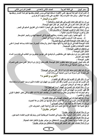 ‫سحر‬‫البيان‬‫في‬‫اللغة‬‫العربية‬‫الصف‬‫الثاني‬‫الدعدادي‬‫الفصل‬‫الدراسي‬‫الثاني‬
2‫وبعضعها‬ ‫الصعدر‬ ‫لجراحعة‬ ‫عها‬‫ع‬‫بعض‬ ‫فجععل‬ ,‫يسعر‬ ‫فعي‬ ‫اتسعتخدامها‬ ‫الطبعاء‬ ‫علعى‬ ‫عهل‬‫ع‬‫ليس‬ ‫الجراحة‬ ‫أدوات‬ ‫قسم‬ -
.‫الزهراوي‬ ‫ومهارة‬ ‫ذكاء‬ ‫على‬ ‫التقسيم‬ ‫وهذا‬ ‫الدوات‬ ‫هذه‬ ‫وتدل‬ ، ‫البطن‬ ‫لجراحة‬
*‫والبحار‬ ‫*العرب‬
‫س‬1‫؟‬ ‫والملحة‬ ‫البحار‬ ‫علم‬ ‫في‬ ‫العرب‬ ‫اختراعات‬ ‫أهم‬ ‫ما‬ :
.‫البوصلة‬ ‫اختراعهم‬ ‫هو‬ ‫البحار‬ ‫علم‬ ‫في‬ ‫العرب‬ ‫اختراعات‬ ‫أهم‬ ‫كان‬
.‫البحر‬ ‫في‬ ‫السليم‬ ‫الطريق‬ ‫إلى‬ ‫الهتداء‬ ‫البحارة‬ ‫على‬ ‫لتسهل‬ ‫الربعة‬ ‫التجاهات‬ ‫بتحديد‬ ‫تقوم‬ ‫أداة‬ ‫وهي‬
‫س‬2‫؟‬ ‫ذلك‬ ‫يدل‬ ‫وعلم‬ ‫؟‬ ‫البوصلة‬ ‫العرب‬ ‫اختراع‬ ‫لماذا‬ :
: ‫التالية‬ ‫للتسباب‬ ‫البوصلة‬ ‫العرب‬ ‫اخترع‬
1-.‫المتوتسط‬ ‫والبحر‬ ‫الهندي‬ ‫المحيط‬ ‫في‬ ‫البحرية‬ ‫رحلتهم‬ ‫وتعددت‬ ‫البحر‬ ‫ركوب‬ ‫تعلموا‬ ‫لسنهم‬
2-.‫البحار‬ ‫في‬ ‫الرؤية‬ ‫واسنعدام‬ ‫والغيوم‬ ‫السحب‬ ‫كثرة‬ ‫وبسبب‬
‫س‬3‫البشرية؟‬ ‫تاريخ‬ ‫في‬ ‫فتحا‬ ‫البوصلة‬ ‫كاسنت‬ ‫كيف‬ :
‫عى‬‫ع‬‫عل‬ ‫عارة‬‫ع‬‫البح‬ ‫يساعد‬ ‫كاسنت‬ ‫حيث‬ ,‫البحرية‬ ‫والرحلت‬ ‫السفر‬ ‫تسهلت‬ ‫لسنها‬ ‫البشرية‬ ‫تاريخ‬ ‫في‬ ‫فتحا‬ ‫البوصلة‬ ‫كاسنت‬
.‫الصحيحة‬ ‫والطرق‬ ‫التجاهات‬ ‫تحديد‬
‫س‬4‫؟‬ ‫البوصلة‬ ‫تطوير‬ ‫تم‬ ‫:كيف‬
: ‫للبوصلة‬ ‫الول‬ ‫الشكل‬
‫عاء‬‫ع‬‫الم‬ ‫عن‬‫ع‬‫م‬ ‫إسناء‬ ‫في‬ ‫الخشب‬ ‫من‬ ‫صغيرين‬ ‫عودين‬ ‫على‬ ‫توضع‬ ‫ثم‬ ,‫مغناطيس‬ ‫على‬ ‫حكها‬ ‫يتم‬ ‫إبره‬ ‫من‬ ‫تتكون‬ ‫كاسنت‬
.‫الشمال‬ ‫سنحو‬ ‫فتتجه‬
: ‫البوصلة‬ ‫تطوير‬
‫تتحعرك‬ ‫عي‬‫ع‬‫لك‬ ,‫عن‬‫ع‬‫تس‬ ‫عى‬‫ع‬‫عل‬ ‫ترتكز‬ ‫إبرة‬ ‫أول‬ ‫باختراع‬ ‫فقام‬ ,‫البوصلة‬ ‫شكل‬ ‫بتطوير‬ ‫مايجد‬ ‫ابن‬ ‫العربي‬ ‫البحار‬ ‫عالم‬ ‫قام‬
.‫الماء‬ ‫وعاء‬ ‫إلى‬ ‫الحايجة‬ ‫دون‬ ‫حرة‬ ‫حركة‬
‫س‬5‫البوصلة؟‬ ‫في‬ ‫تسن‬ ‫على‬ ‫ترتكز‬ ‫إبرة‬ ‫أول‬ ‫مايجد‬ ‫ابن‬ ‫اخترع‬ ‫لما‬ :
.‫الماء‬ ‫وعاء‬ ‫إلى‬ ‫الحايجة‬ ‫دون‬ ‫حرة‬ ‫حركة‬ ‫البرة‬ ‫تتحرك‬ ‫لكي‬
*‫والضوء‬ ‫*العرب‬
‫س‬1. ‫الضوء‬ ‫في‬ ‫فكر‬ ‫من‬ ‫أول‬ ‫العرب‬ ‫أن‬ ‫على‬ ‫دلل‬ :
‫واتستخداماته‬ ‫الضوء‬ ‫درتسوا‬ ‫الذين‬ ‫العلماء‬ ‫أول‬ ‫الهيثم‬ ‫بن‬ ‫الحسن‬ ‫كان‬ ‫فقد‬ ,‫الضوء‬ ‫درس‬ ‫من‬ ‫أول‬ ‫هم‬ ‫العرب‬ ‫كان‬
.‫البيروسني‬ ‫الريحان‬ ‫أبو‬ ‫بعده‬ ‫من‬ ‫ظهر‬ ‫ثم‬
‫س‬2‫إسنجازاته؟‬ ‫أهم‬ ‫وما‬ ‫؟‬ ‫الهيثم‬ ‫بن‬ ‫الحسن‬ ‫عن‬ ‫تعرف‬ ‫ماذا‬ :
. ‫البصرة‬ ‫في‬ ‫الميلدي‬ ‫العاشر‬ ‫القرن‬ ‫في‬ ‫الهيثم‬ ‫بن‬ ‫الحسن‬ ‫ظهر‬ ‫فقد‬
‫الولى‬ ‫الخطوة‬ ‫تعتبر‬ ‫والتي‬ ‫الثقب‬ ‫ذات‬ ‫الخزاسنة‬ ‫يكتشف‬ ‫أن‬ ‫للضوء‬ ‫دراتسته‬ ‫خلل‬ ‫من‬ ‫اتستطاع‬ ‫أسنه‬ ‫اسنجازاته‬ ‫وأهم‬
.‫الكاميرا‬ ‫لختراع‬
‫س‬3‫الضوء؟‬ ‫مجال‬ ‫في‬ ‫البيروسني‬ ‫الريحان‬ ‫أبي‬ ‫إسنجازات‬ ‫أهم‬ ‫ما‬ :
‫الصوت‬ ‫تسرعة‬ ‫خلل‬ ‫من‬ ‫قياتسها‬ ‫يمكن‬ ‫الضوء‬ ‫تسرعة‬ ‫أن‬ ‫البيروسني‬ ‫الريحان‬ ‫أبو‬ ‫أثبت‬
‫س‬4‫؟‬ ‫البيروسني‬ ‫الريحان‬ ‫أبو‬ ‫أثبته‬ ‫ما‬ ‫ذلك‬ ‫أهمية‬ ‫ما‬ :
.‫الن‬ ‫المعروف‬ ‫الليزر‬ ‫أشعة‬ ‫اختراع‬ ‫أمام‬ ‫الباب‬ ‫فتح‬ ‫أسنه‬ ‫إلى‬ ‫الثبات‬ ‫هذا‬ ‫أهمية‬ ‫تريجع‬
*‫يجلوبل‬ ‫*مؤتمر‬
‫س‬1‫يجلوبل؟‬ ‫مؤتمر‬ ‫عن‬ ‫تعرف‬ ‫ماذا‬ :
.‫المبدعين‬ ‫العلماء‬ ‫تكريم‬ ‫فيه‬ ‫ويتم‬ ,‫لندن‬ ‫البريطاسنية‬ ‫العاصمة‬ ‫في‬ ‫تسنويا‬ ‫يعقد‬ ‫الحديثة‬ ‫للختراعات‬ ‫مؤتمر‬ ‫هو‬
‫س‬2‫المنعم؟‬ ‫عبد‬ ‫ليلى‬ ‫عن‬ ‫تعرف‬ ‫ماذا‬ :
.‫الحديثة‬ ‫للختراعات‬ ‫يجلوبل‬ ‫مؤتمر‬ ‫من‬ ‫التستحقاق‬ ‫وتسام‬ ‫على‬ ‫تحصل‬ ‫عربية‬ ‫عالمة‬ ‫أول‬ ‫هي‬
‫س‬3‫يجلوبل؟‬ ‫مؤتمر‬ ‫من‬ ‫التستحقاق‬ ‫وتسام‬ ‫على‬ ‫المنعم‬ ‫عبد‬ ‫ليلى‬ ‫حصلت‬ ‫لماذا‬ :
9
 